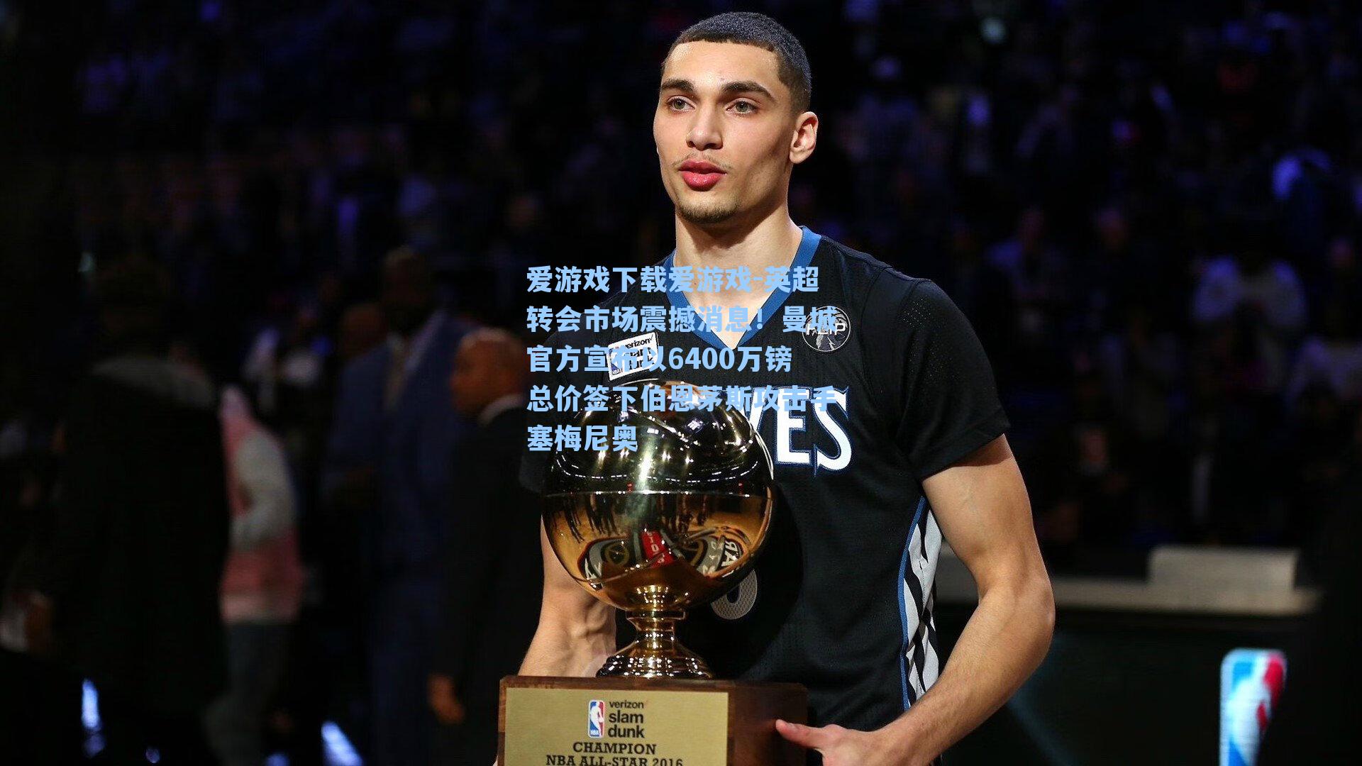 英超转会市场震撼消息！曼城官方宣布以6400万镑总价签下伯恩茅斯攻击手塞梅尼奥