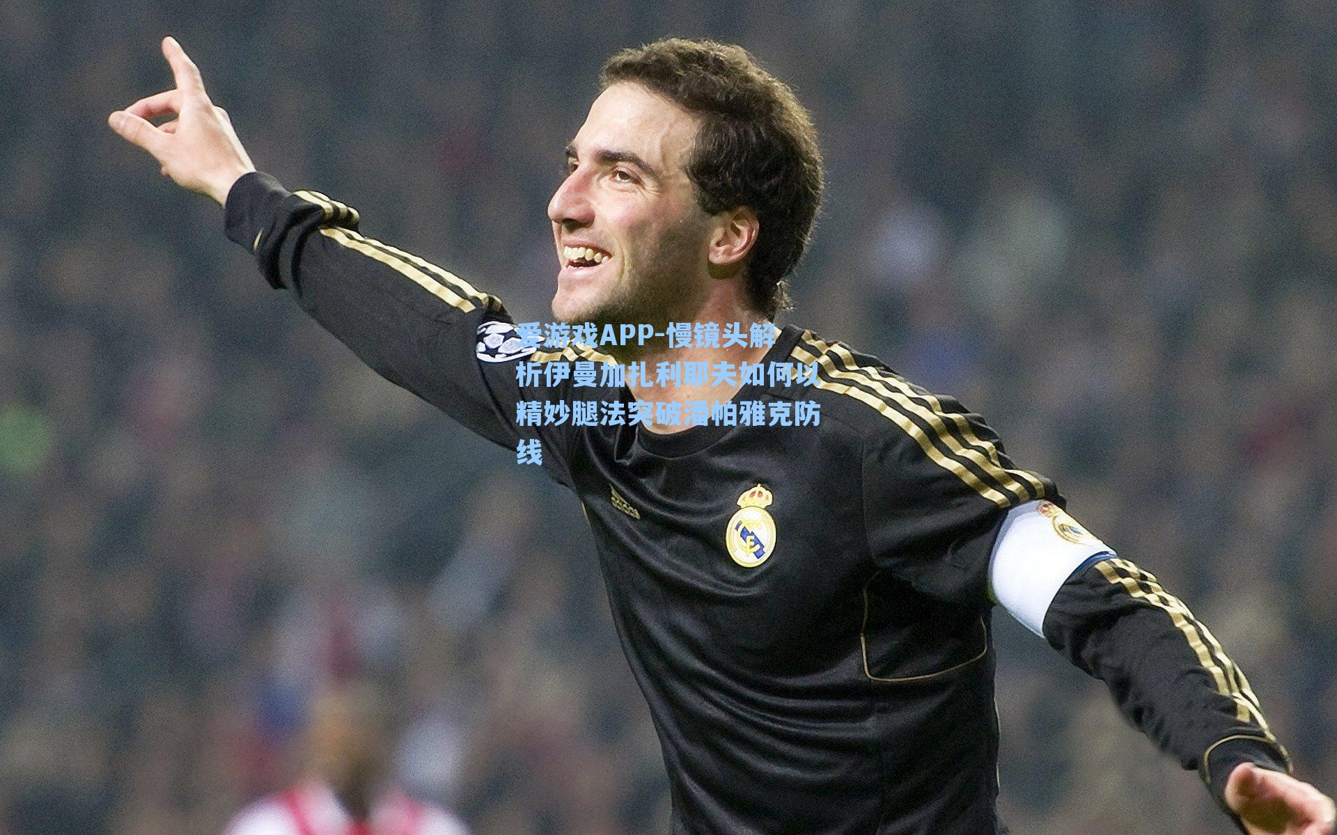 爱游戏APP-慢镜头解析伊曼加扎利耶夫如何以精妙腿法突破潘帕雅克防线