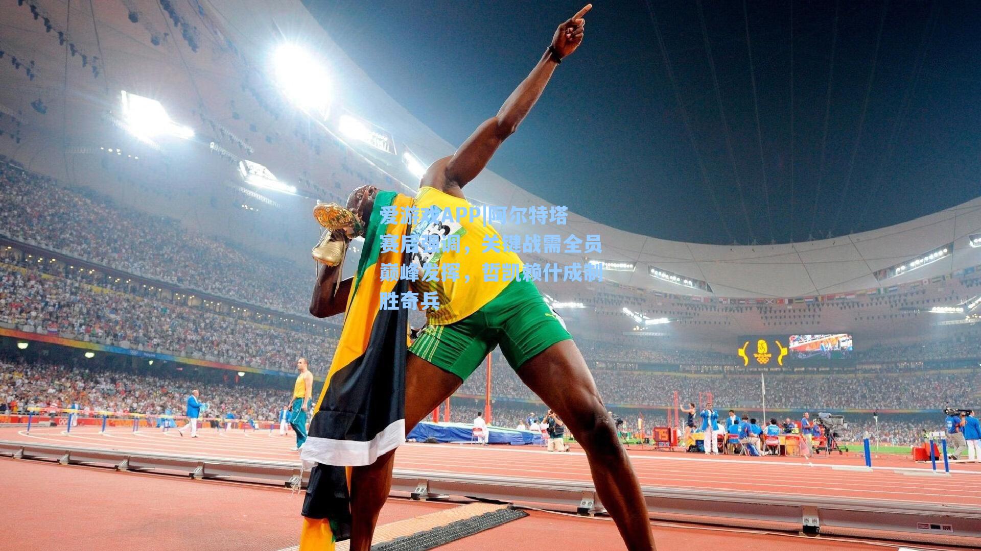 爱游戏APP|阿尔特塔赛后强调，关键战需全员巅峰发挥，哲凯赖什成制胜奇兵