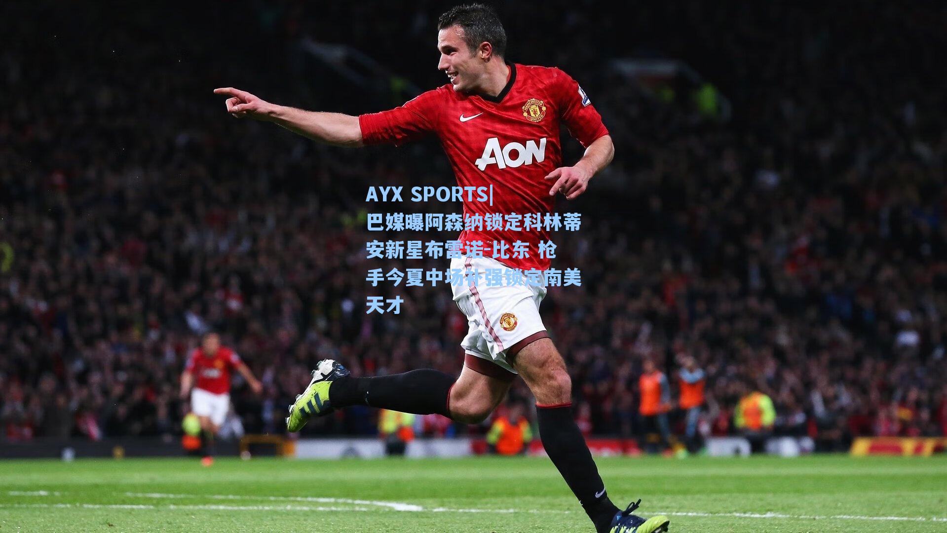 巴媒曝阿森纳锁定科林蒂安新星布雷诺-比东 枪手今夏中场补强锁定南美天才