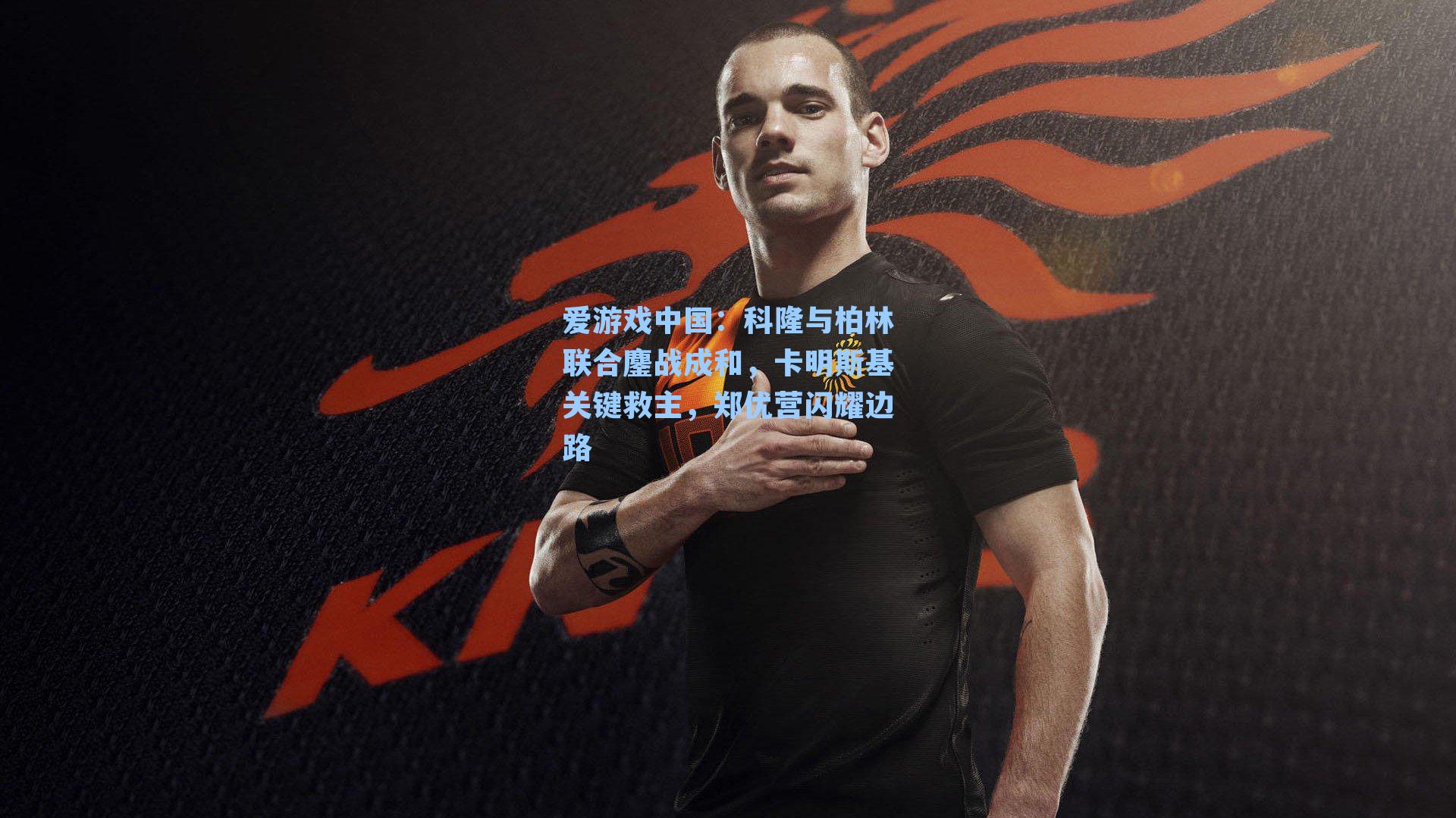 科隆与柏林联合鏖战成和，卡明斯基关键救主，郑优营闪耀边路