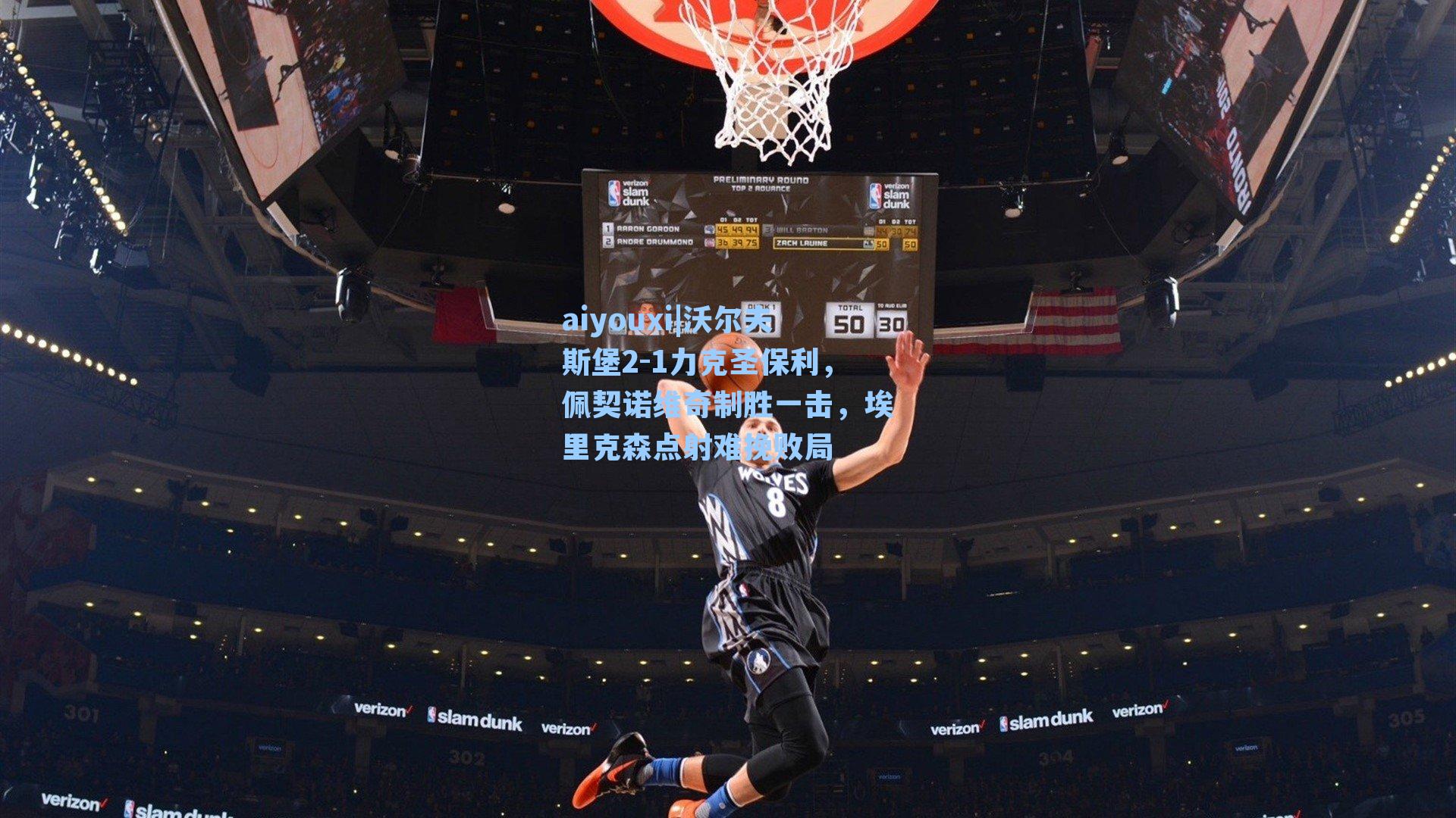 沃尔夫斯堡2-1力克圣保利，佩契诺维奇制胜一击，埃里克森点射难挽败局