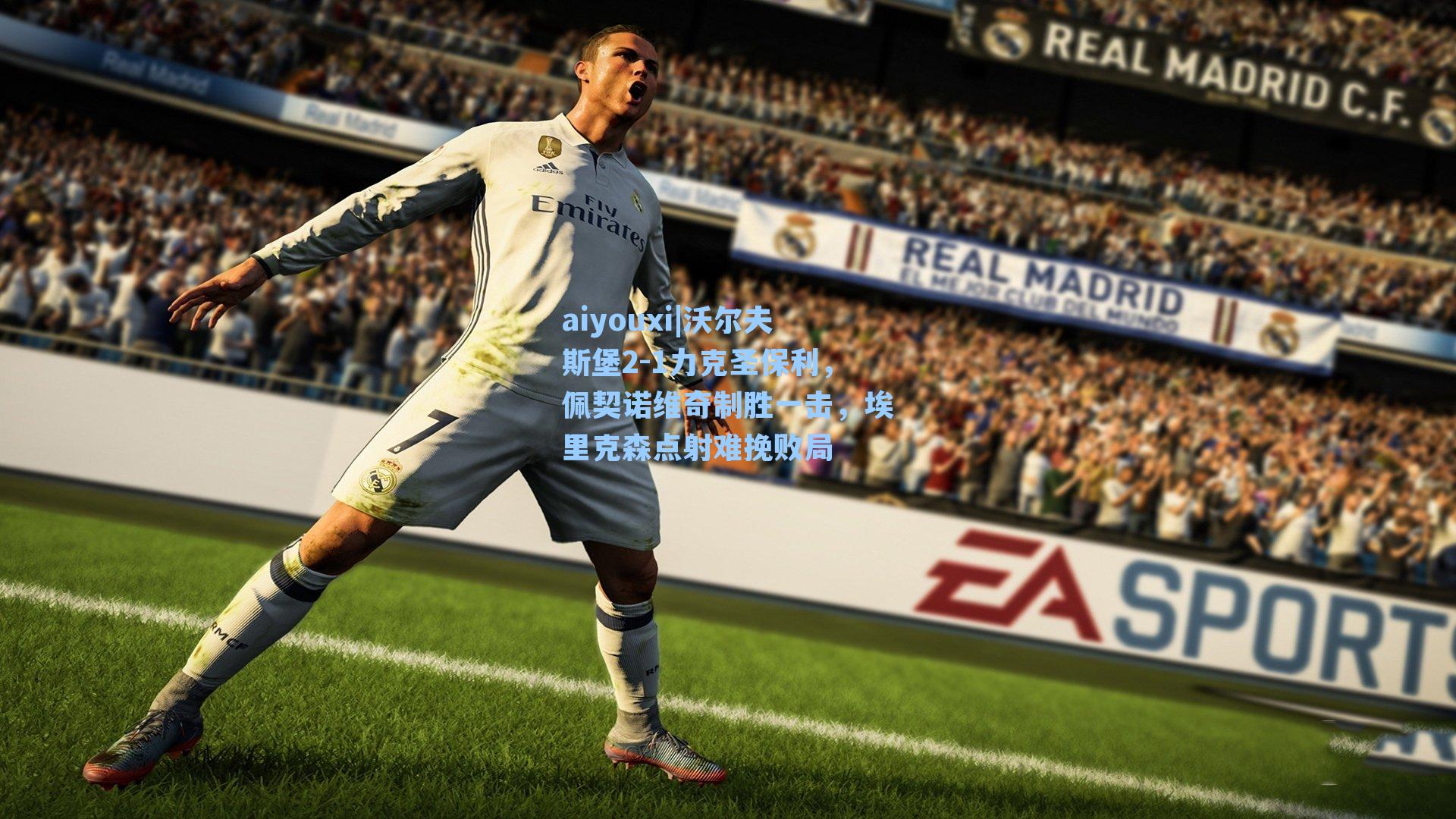 沃尔夫斯堡2-1力克圣保利，佩契诺维奇制胜一击，埃里克森点射难挽败局