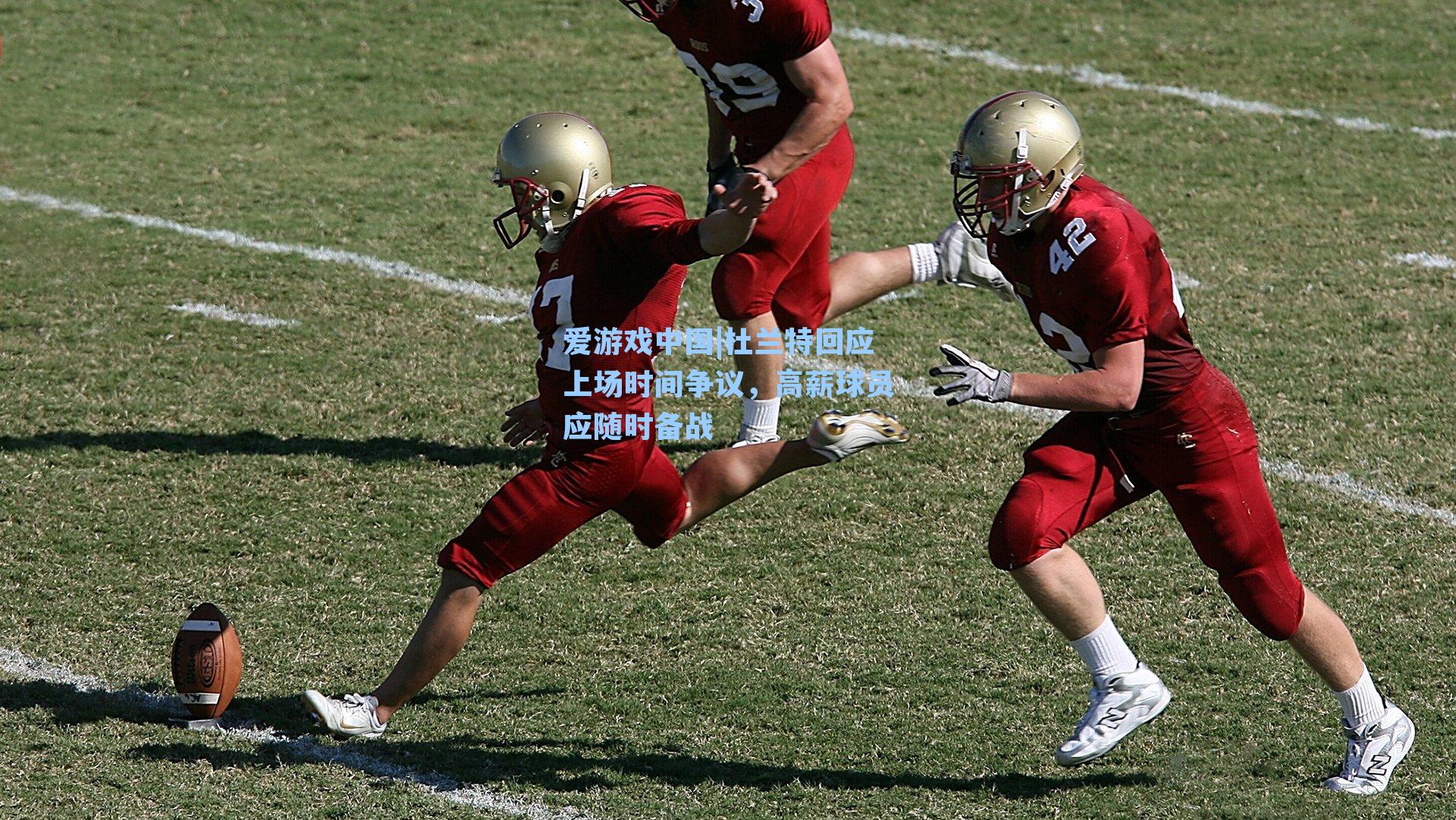 杜兰特回应上场时间争议，高薪球员应随时备战