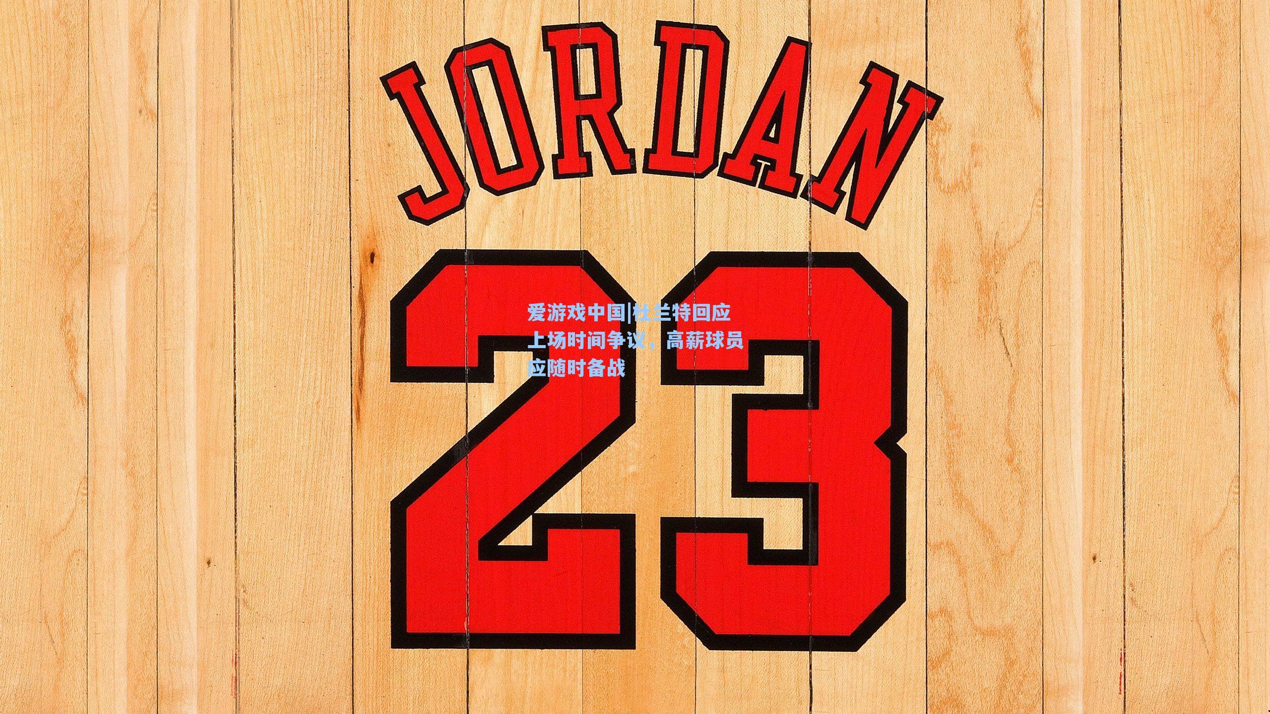 杜兰特回应上场时间争议，高薪球员应随时备战