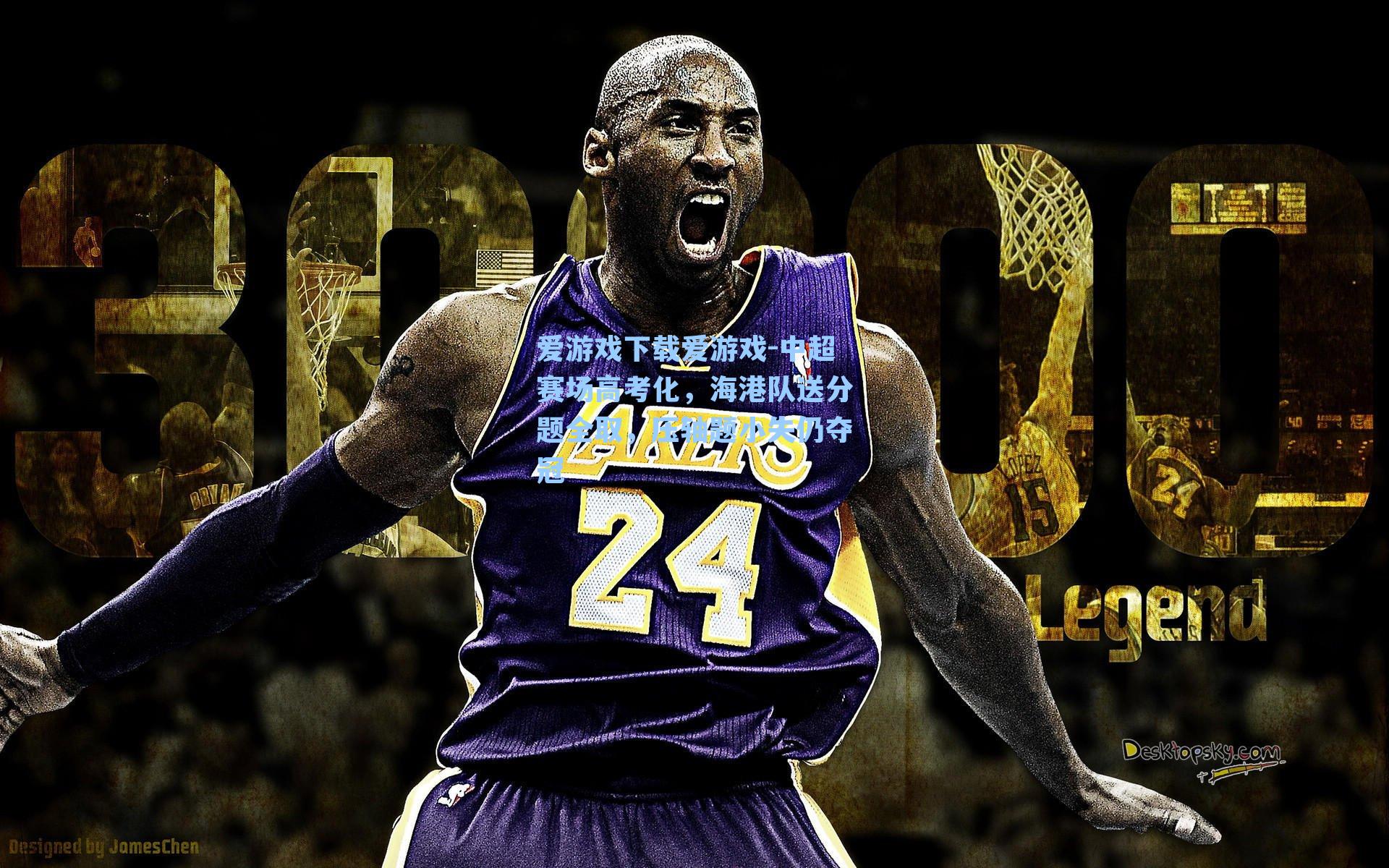 中超赛场高考化，海港队送分题全取，压轴题小失仍夺冠