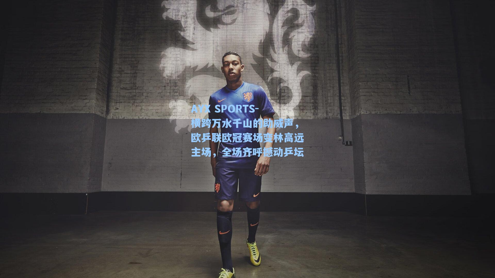 横跨万水千山的助威声，欧乒联欧冠赛场变林高远主场，全场齐呼撼动乒坛