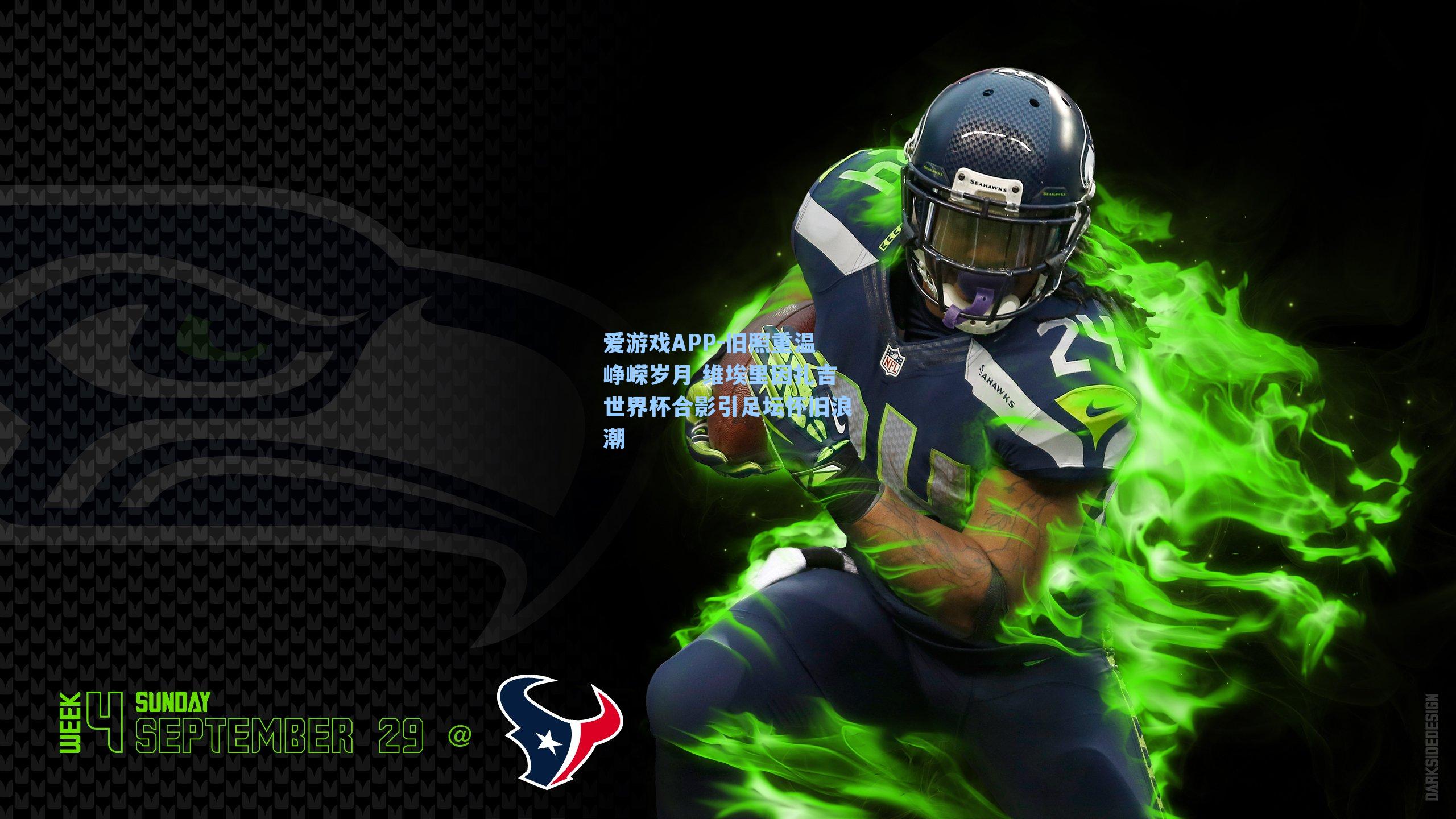 旧照重温峥嵘岁月 维埃里因扎吉世界杯合影引足坛怀旧浪潮