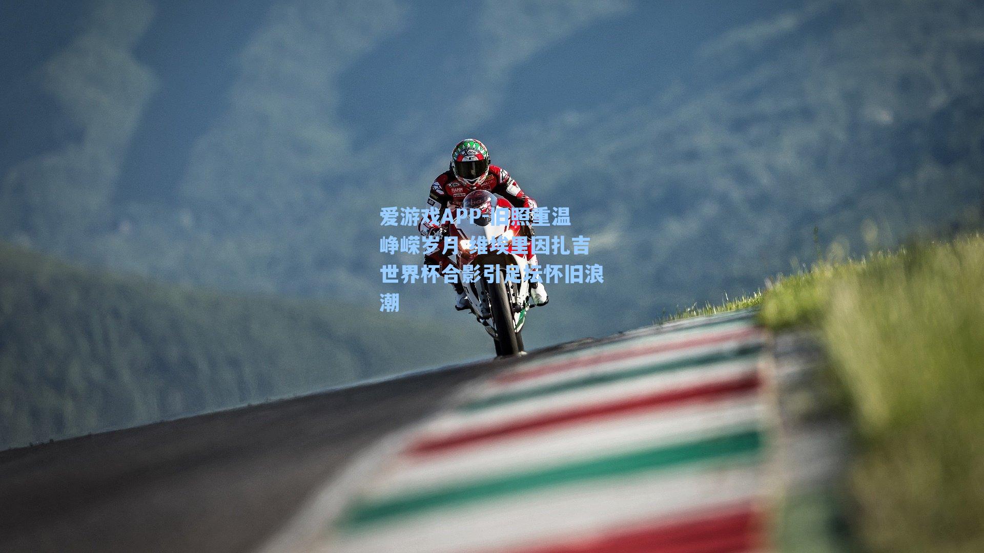 旧照重温峥嵘岁月 维埃里因扎吉世界杯合影引足坛怀旧浪潮