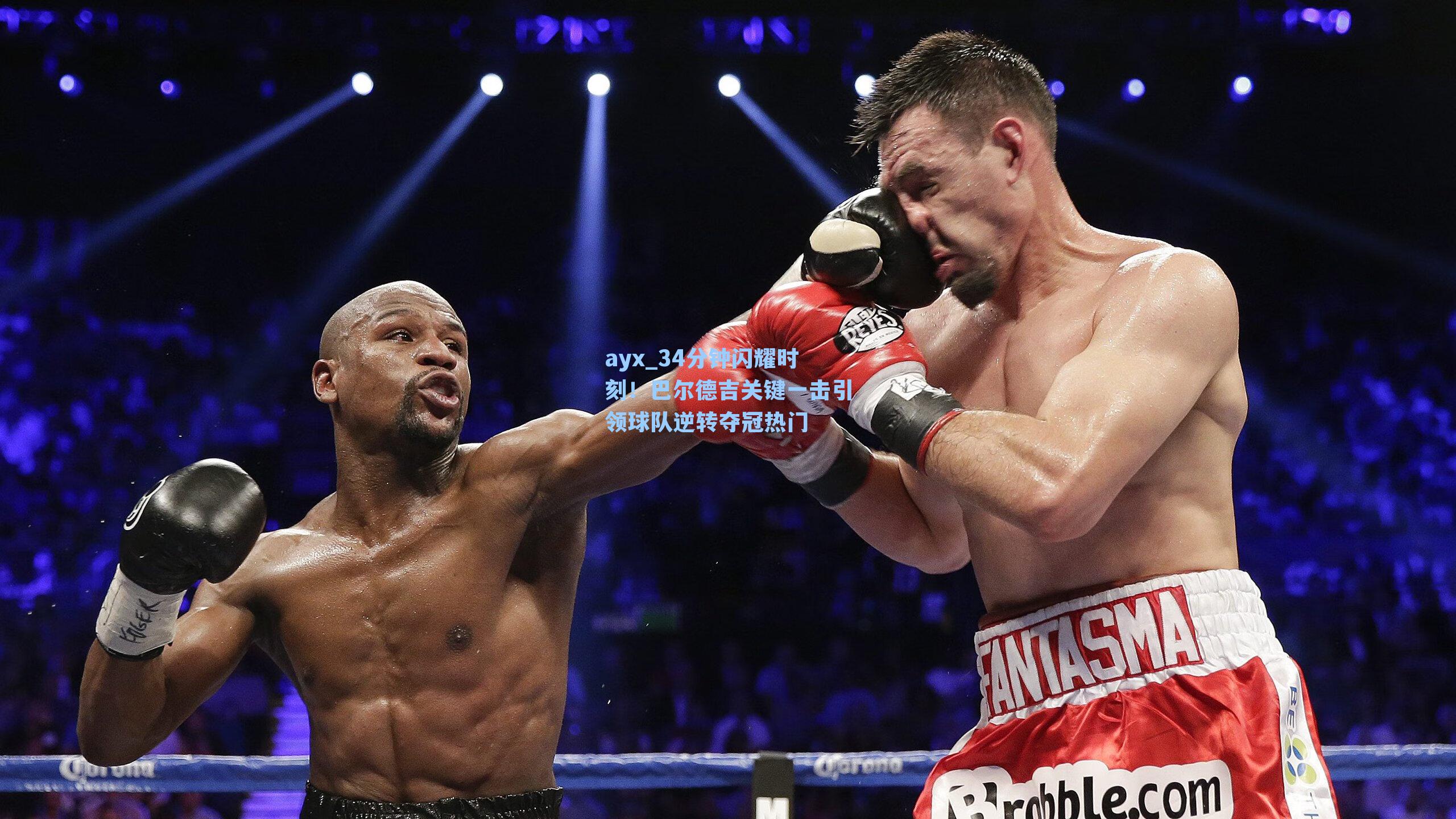 34分钟闪耀时刻！巴尔德吉关键一击引领球队逆转夺冠热门