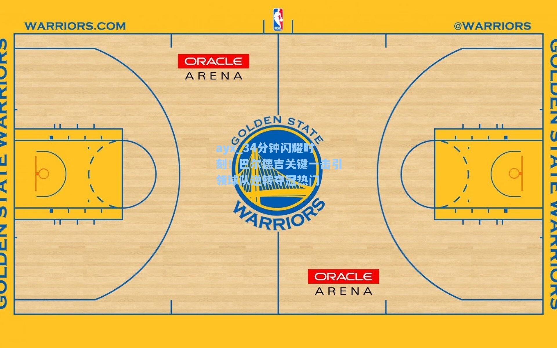 34分钟闪耀时刻！巴尔德吉关键一击引领球队逆转夺冠热门