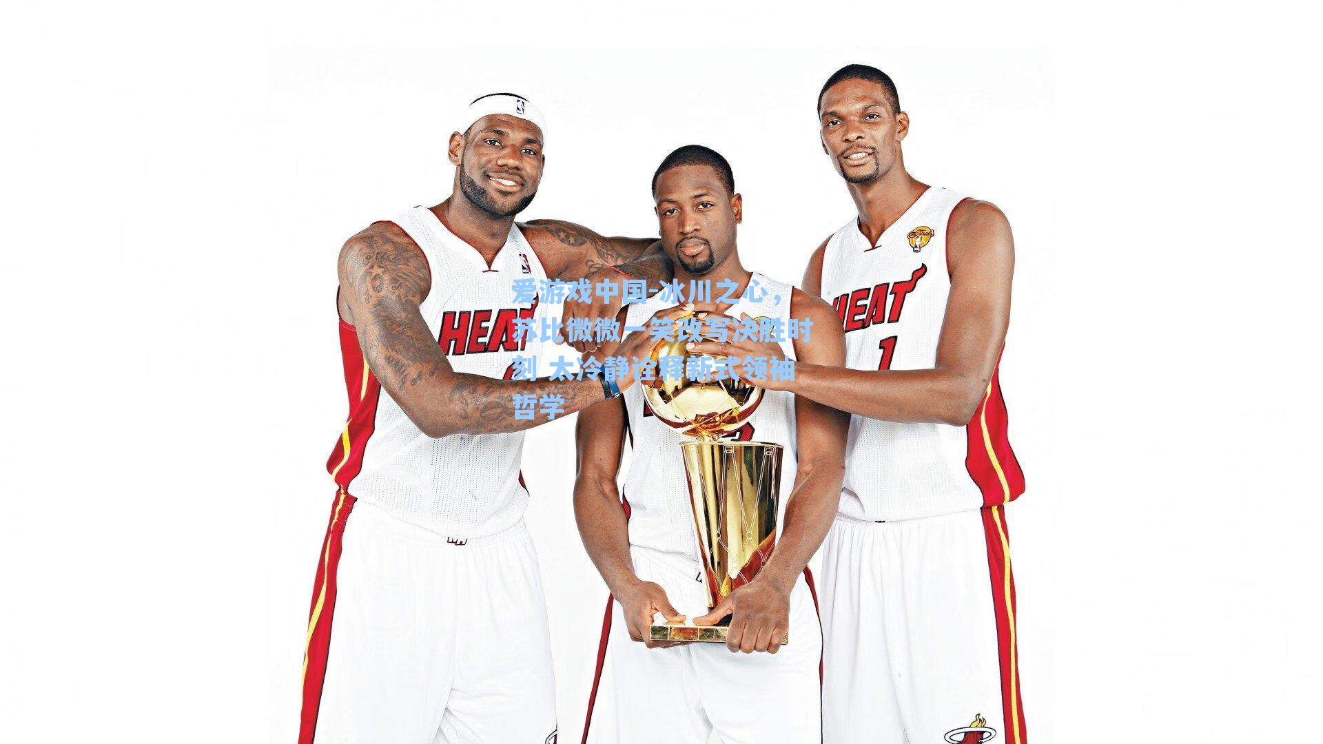 冰川之心，苏比微微一笑改写决胜时刻 太冷静诠释新式领袖哲学