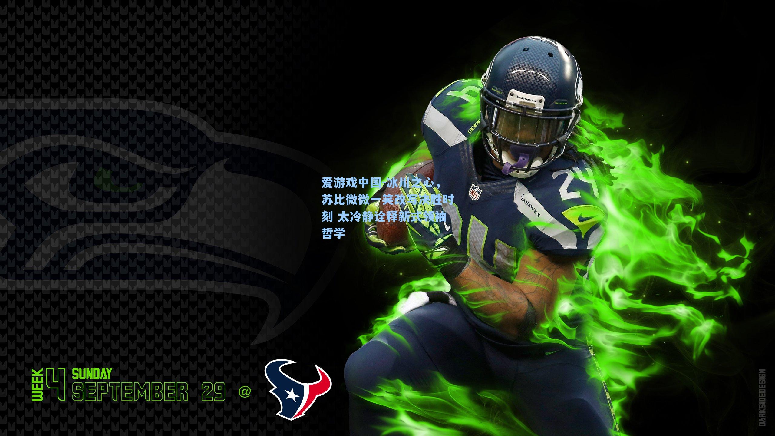 冰川之心，苏比微微一笑改写决胜时刻 太冷静诠释新式领袖哲学