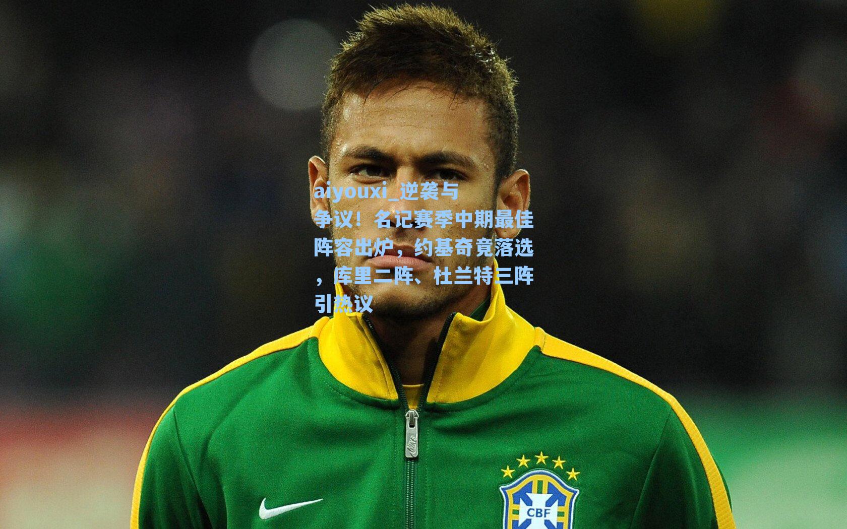 逆袭与争议！名记赛季中期最佳阵容出炉，约基奇竟落选，库里二阵、杜兰特三阵引热议