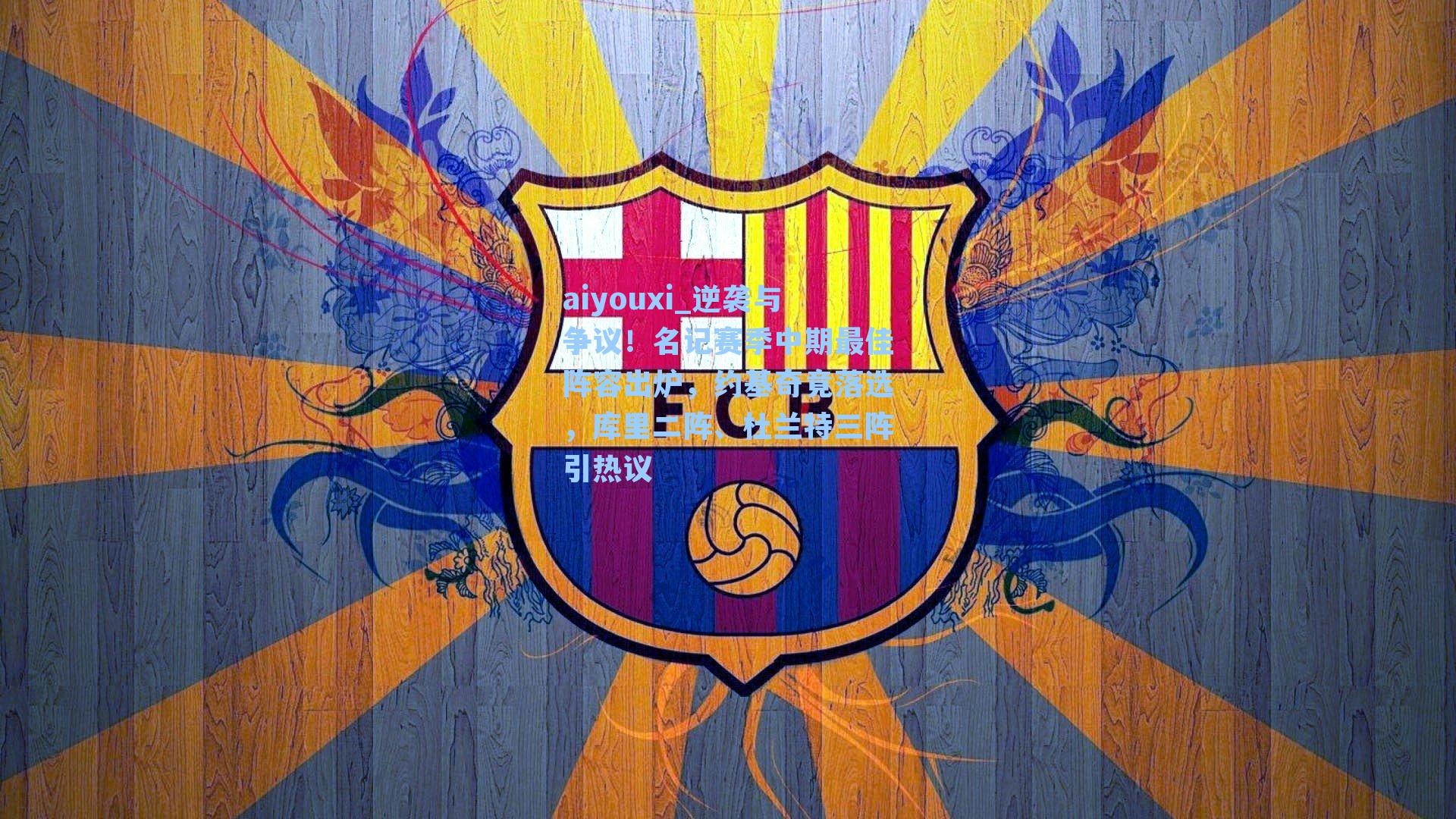 逆袭与争议！名记赛季中期最佳阵容出炉，约基奇竟落选，库里二阵、杜兰特三阵引热议