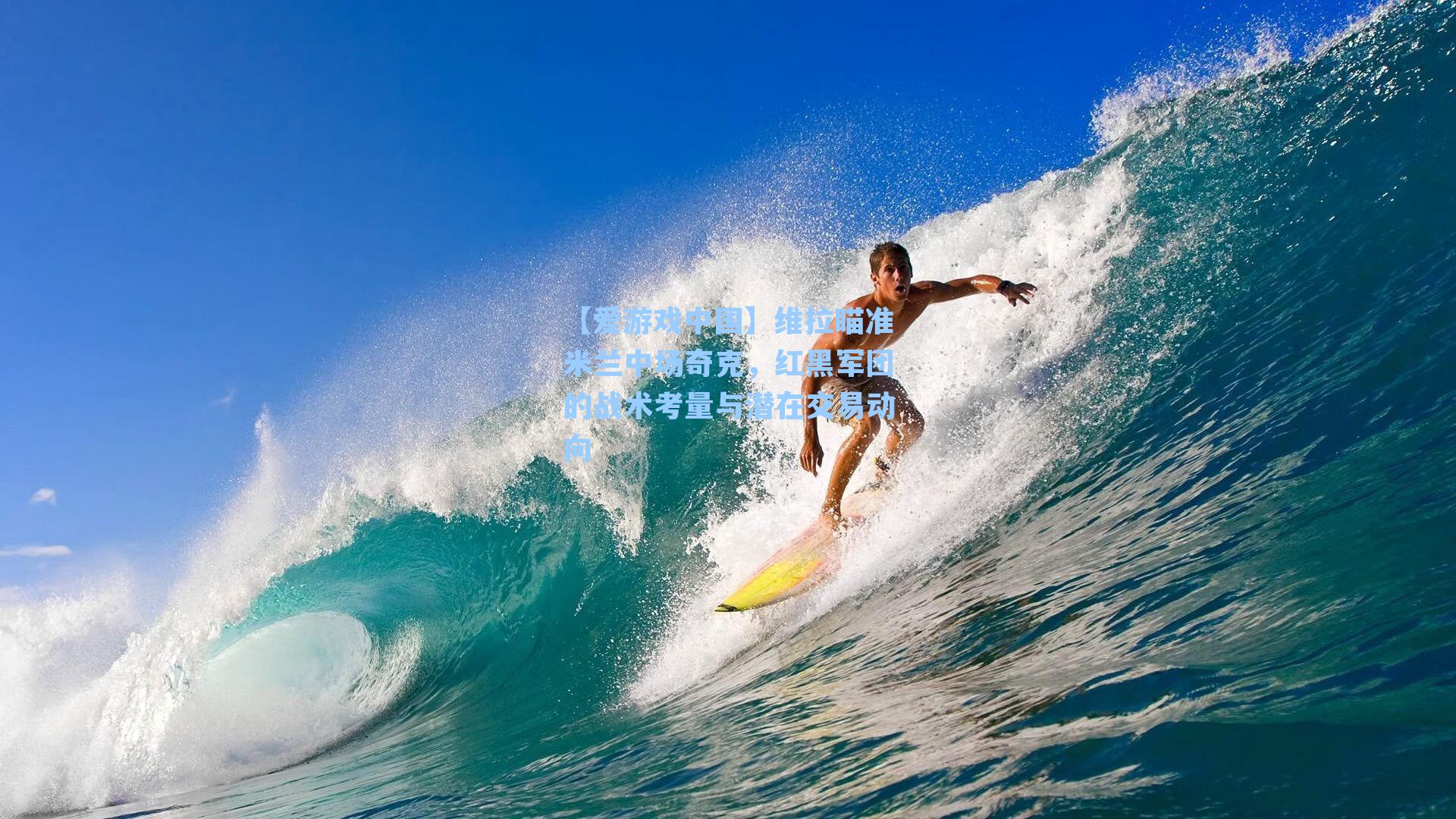 维拉瞄准米兰中场奇克，红黑军团的战术考量与潜在交易动向