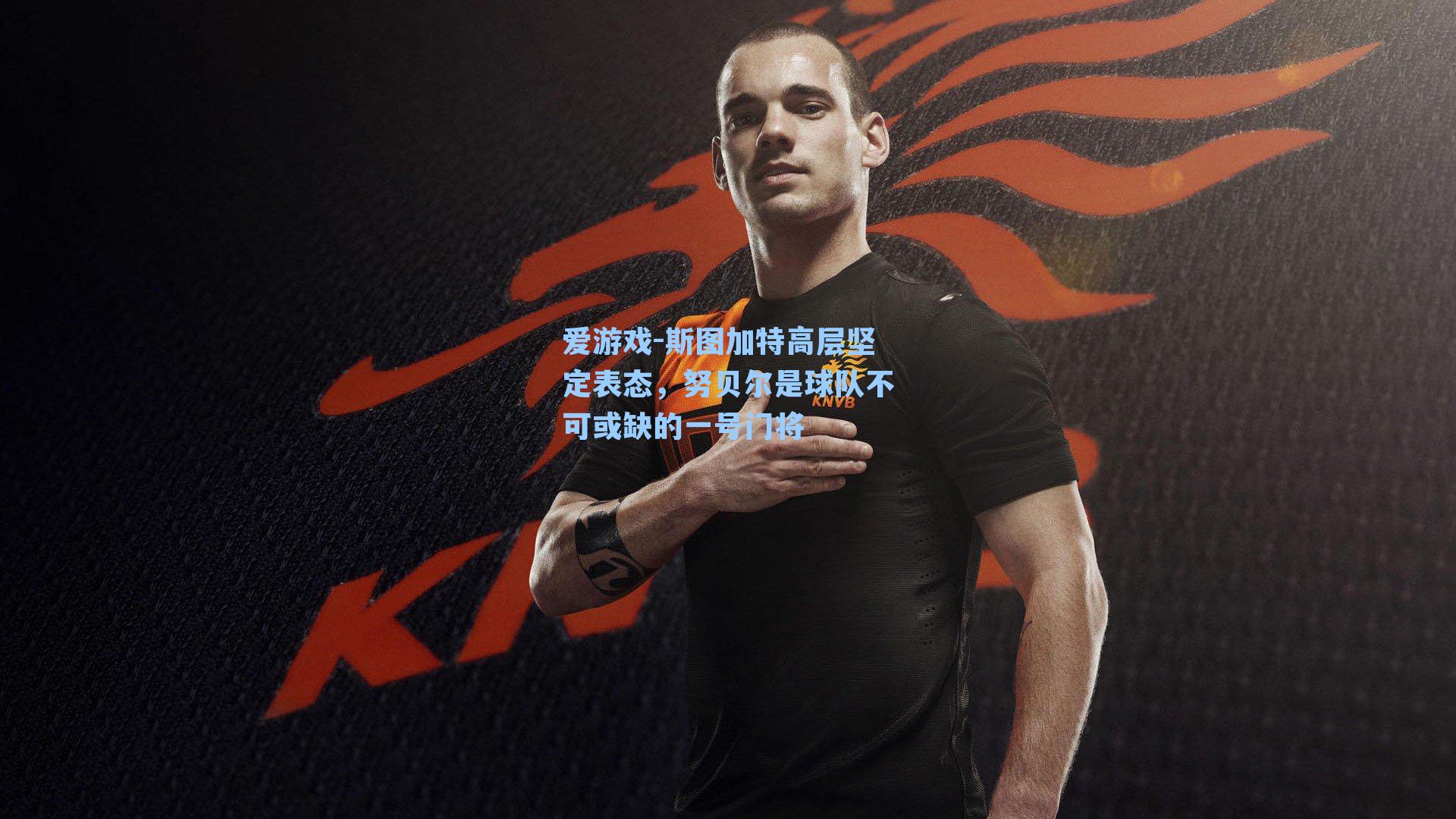 斯图加特高层坚定表态，努贝尔是球队不可或缺的一号门将