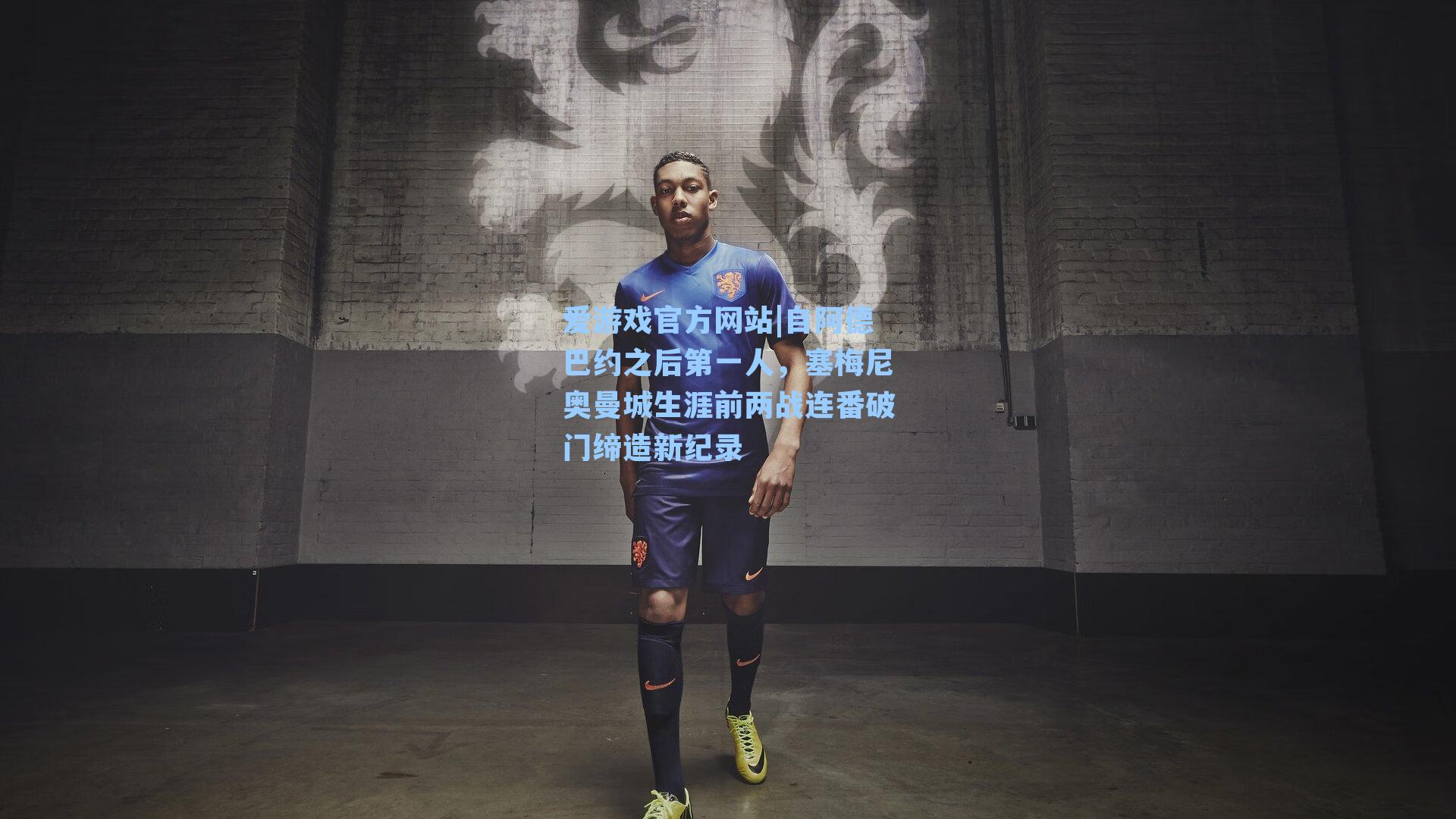 自阿德巴约之后第一人，塞梅尼奥曼城生涯前两战连番破门缔造新纪录