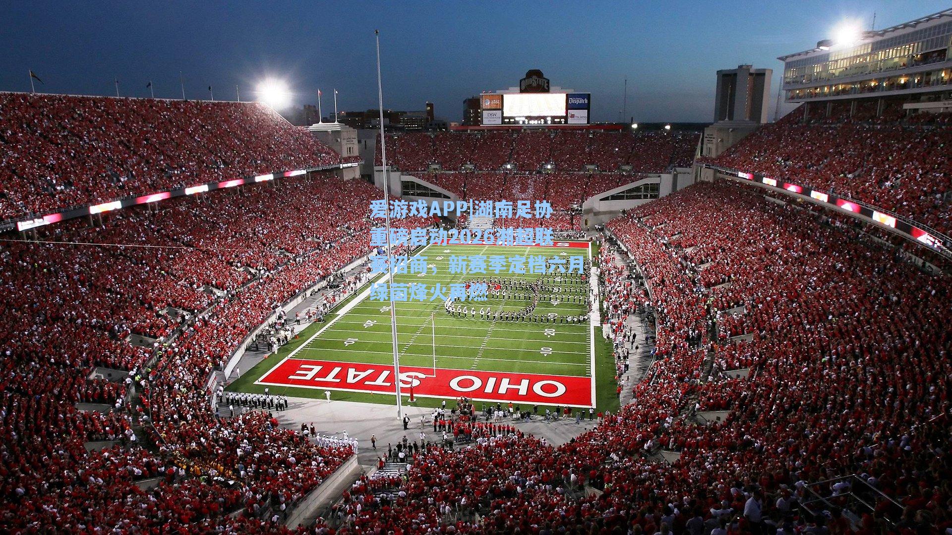 湖南足协重磅启动2026湘超联赛招商，新赛季定档六月绿茵烽火再燃