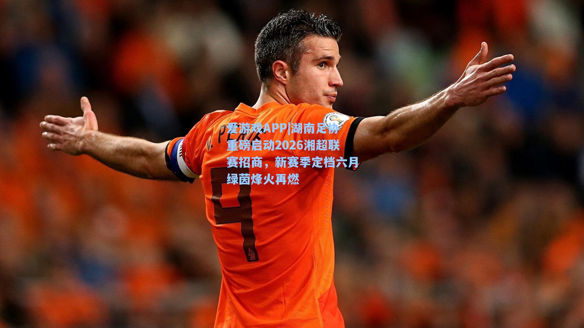 湖南足协重磅启动2026湘超联赛招商，新赛季定档六月绿茵烽火再燃