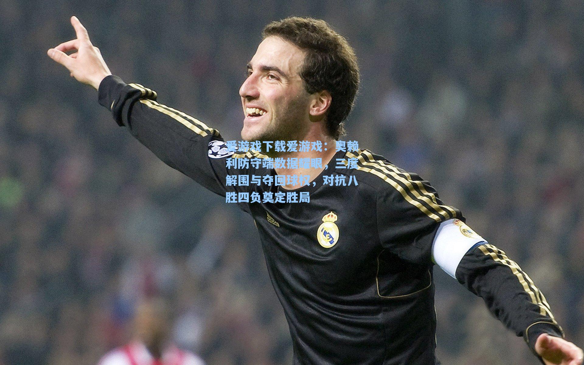 奥赖利防守端数据耀眼，三度解围与夺回球权，对抗八胜四负奠定胜局