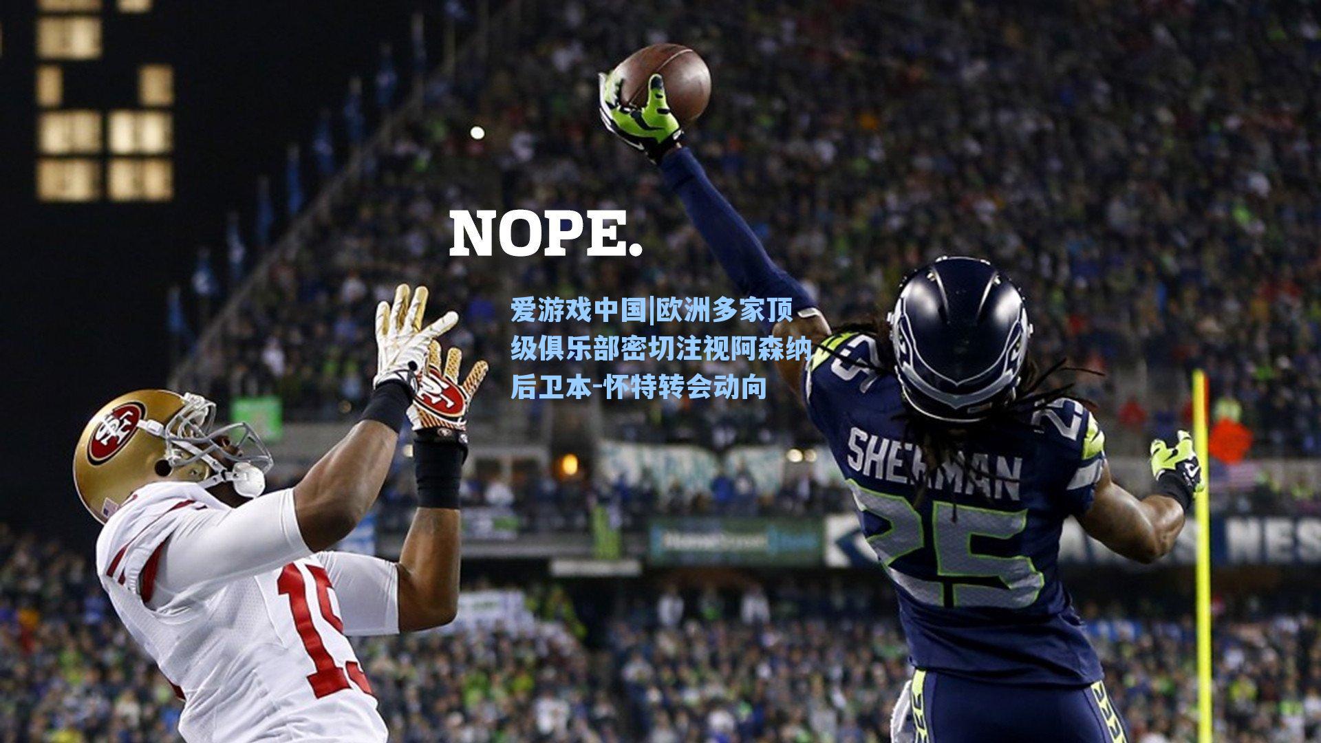 欧洲多家顶级俱乐部密切注视阿森纳后卫本-怀特转会动向