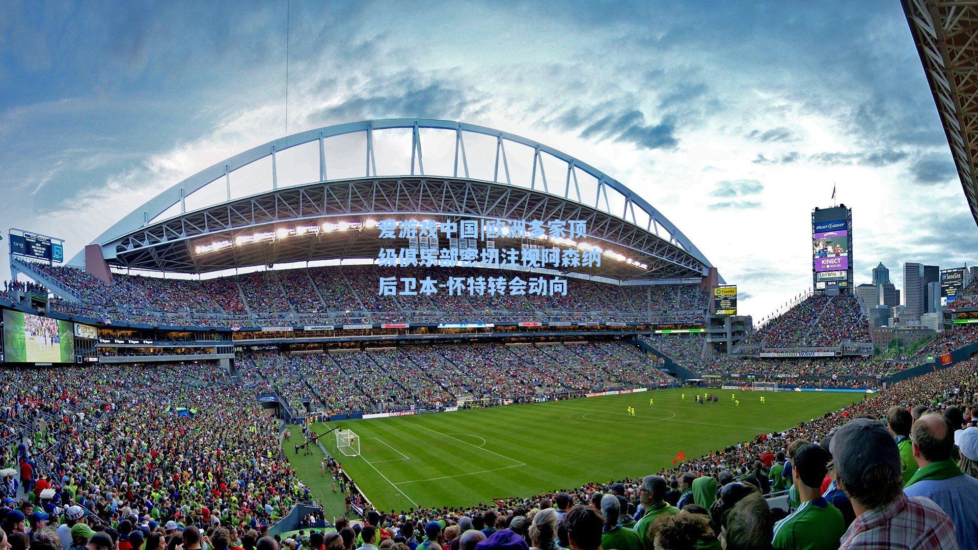 欧洲多家顶级俱乐部密切注视阿森纳后卫本-怀特转会动向