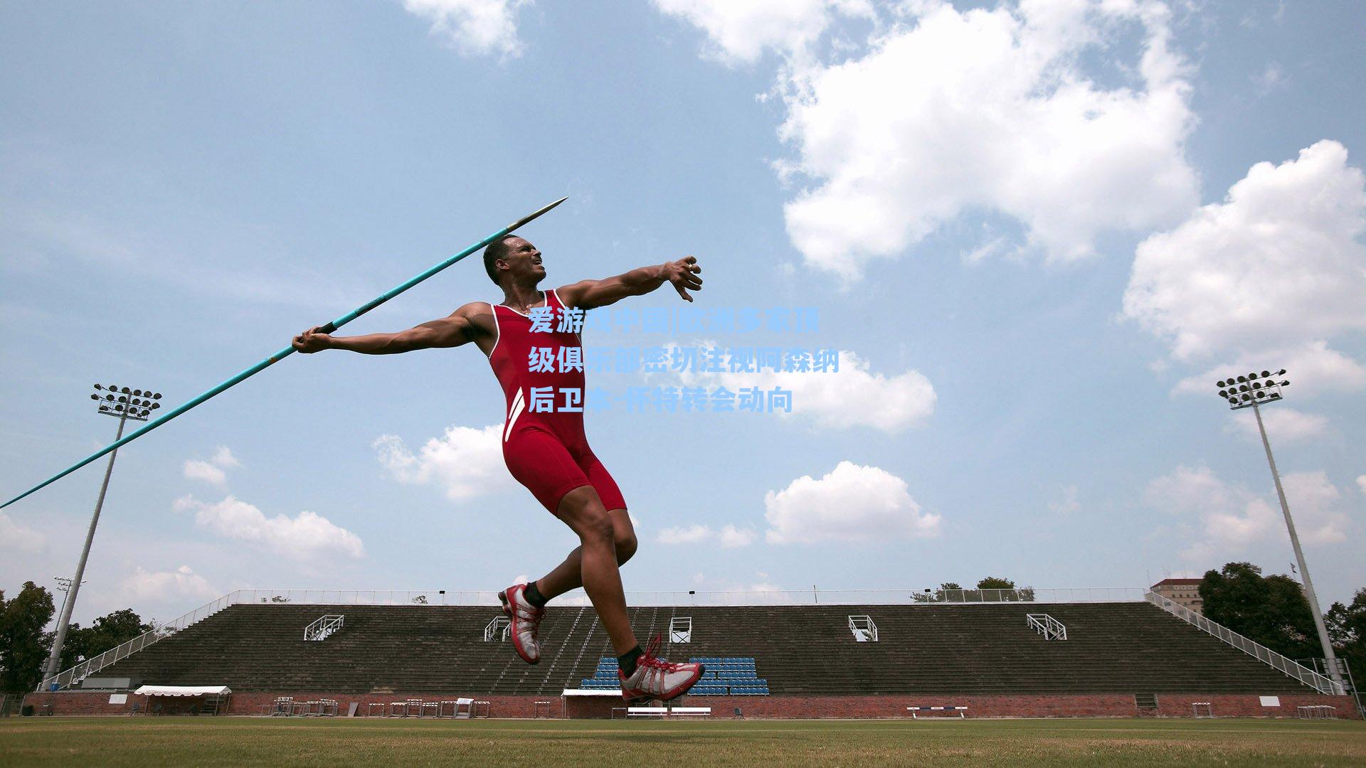 欧洲多家顶级俱乐部密切注视阿森纳后卫本-怀特转会动向