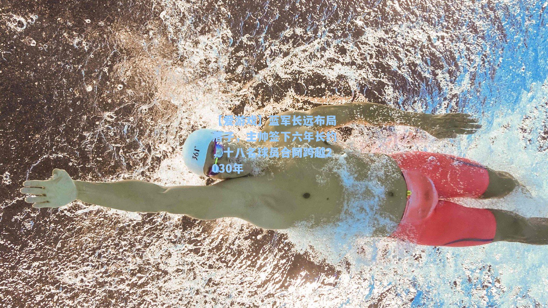 蓝军长远布局落子，主帅签下六年长约，十八名球员合同跨越2030年