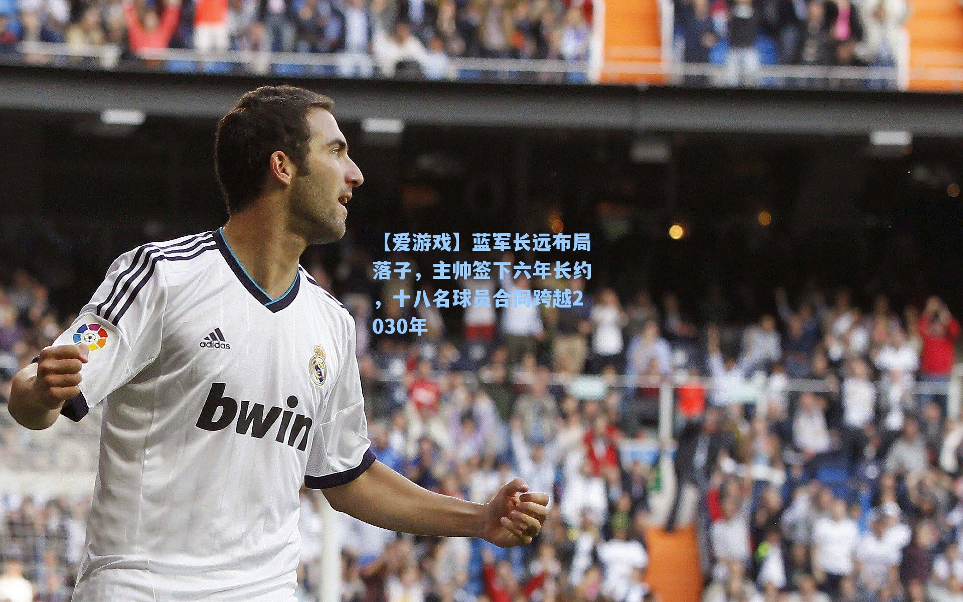 蓝军长远布局落子，主帅签下六年长约，十八名球员合同跨越2030年