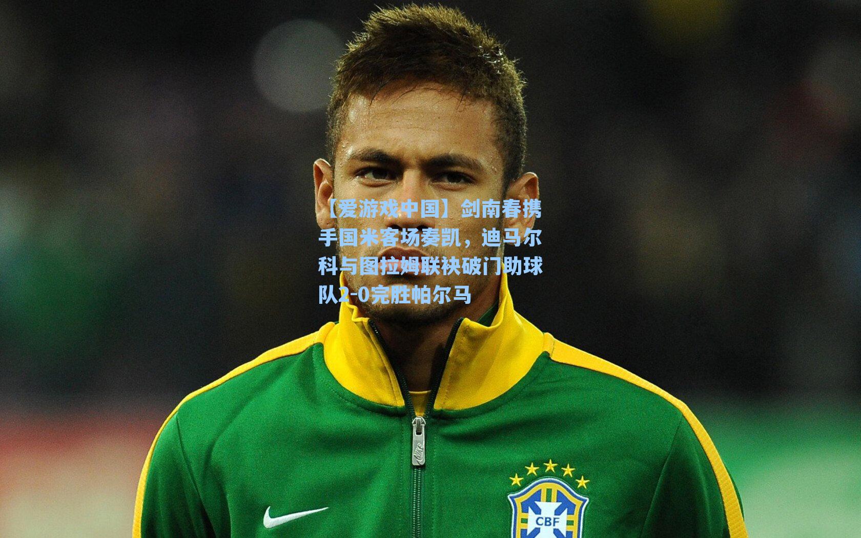 剑南春携手国米客场奏凯，迪马尔科与图拉姆联袂破门助球队2-0完胜帕尔马