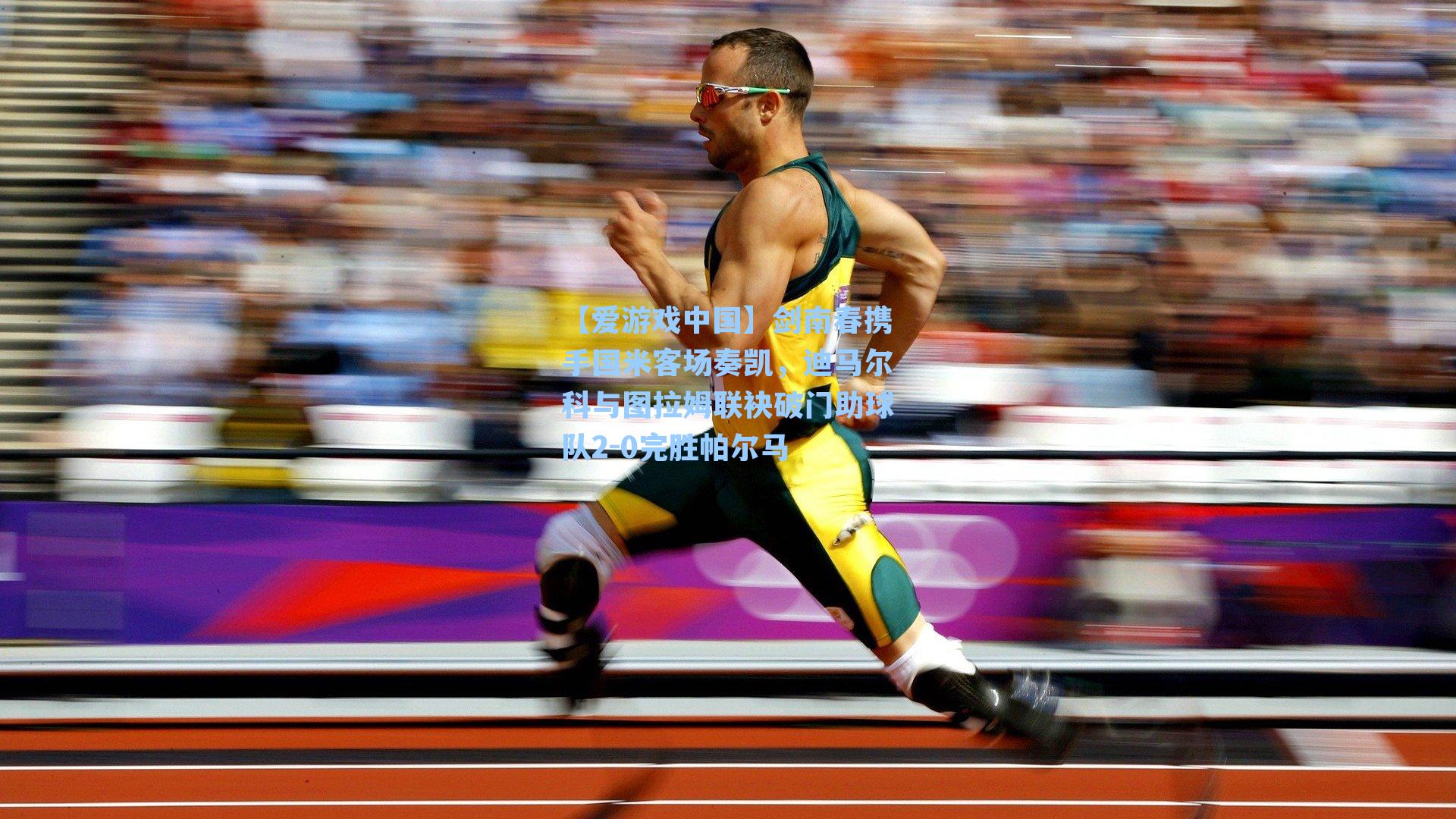 剑南春携手国米客场奏凯，迪马尔科与图拉姆联袂破门助球队2-0完胜帕尔马