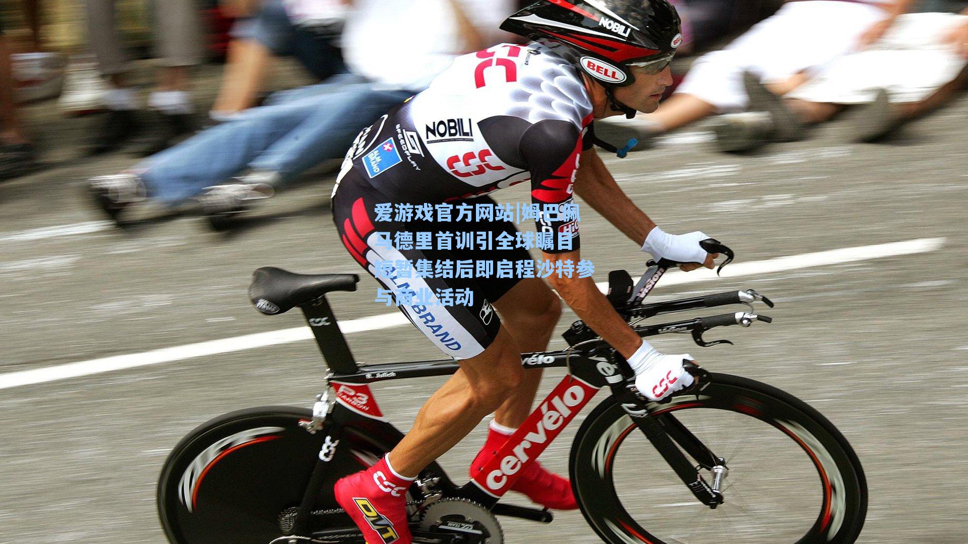 姆巴佩马德里首训引全球瞩目 短暂集结后即启程沙特参与商业活动