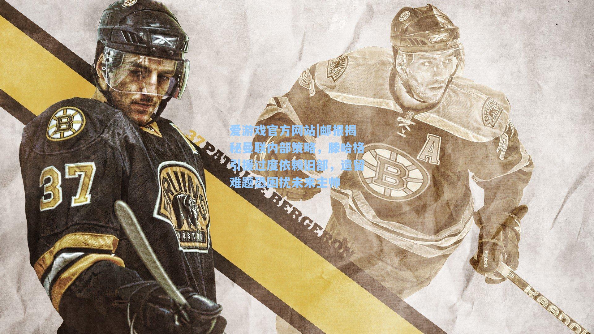 邮报揭秘曼联内部策略，滕哈格引援过度依赖旧部，遗留难题恐困扰未来主帅