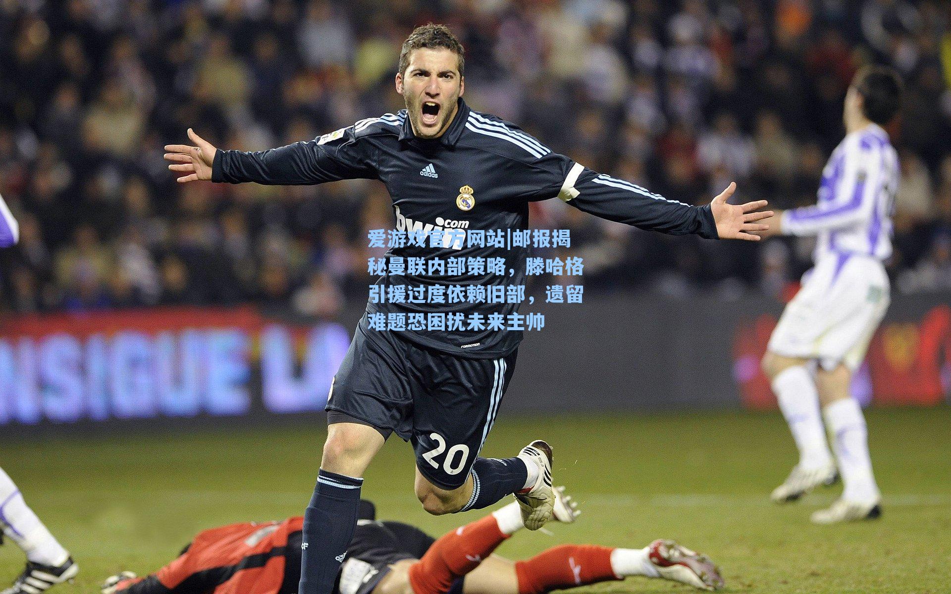 邮报揭秘曼联内部策略，滕哈格引援过度依赖旧部，遗留难题恐困扰未来主帅