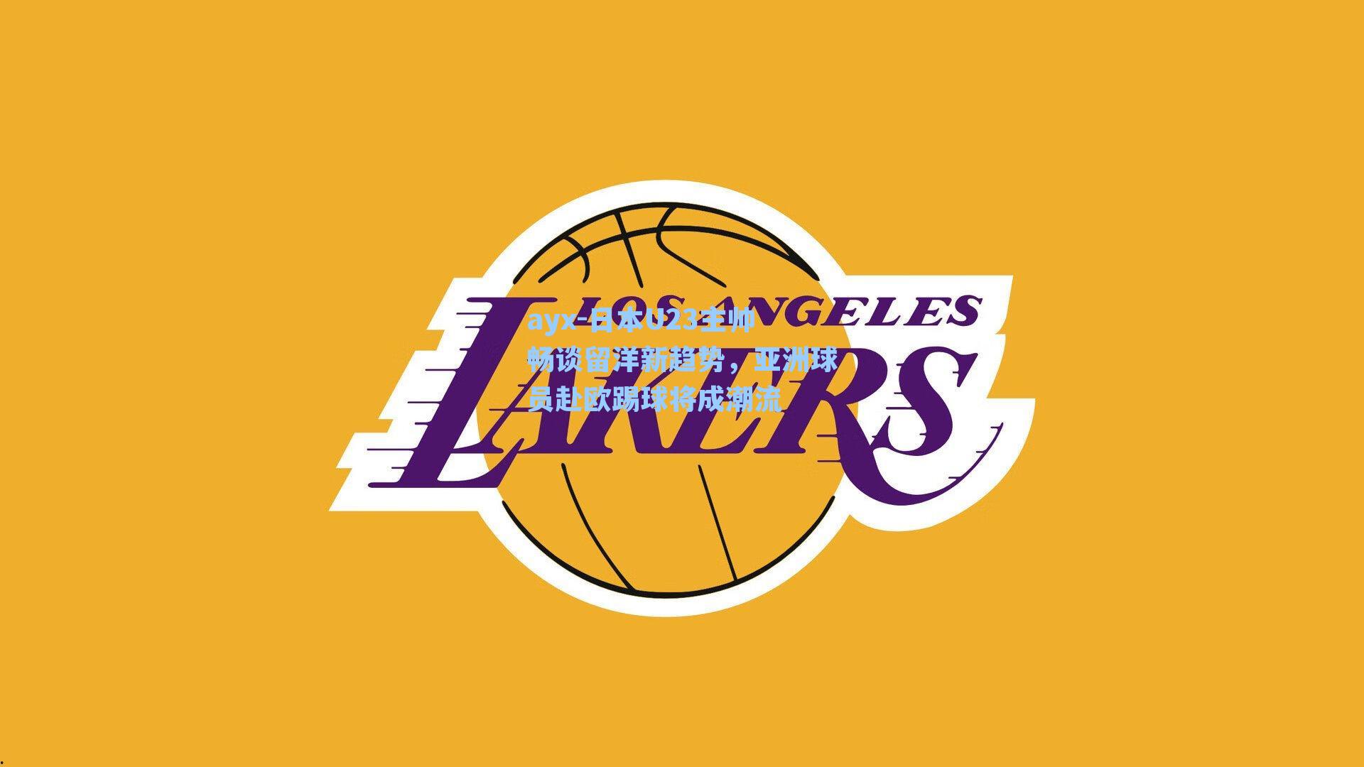 日本U23主帅畅谈留洋新趋势，亚洲球员赴欧踢球将成潮流