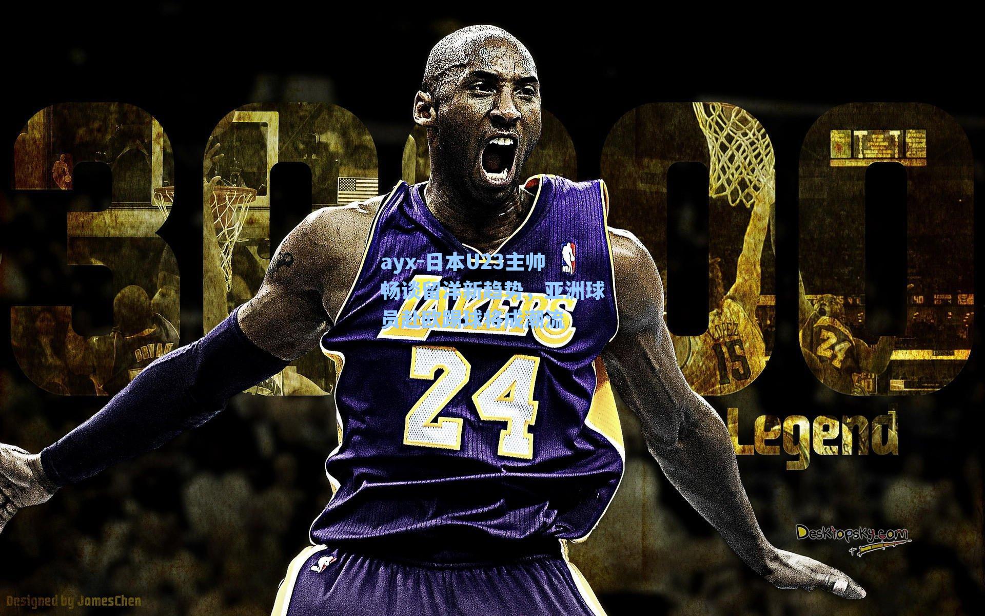 日本U23主帅畅谈留洋新趋势，亚洲球员赴欧踢球将成潮流