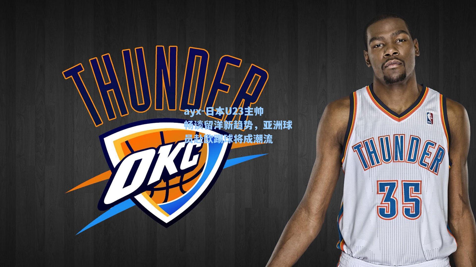 日本U23主帅畅谈留洋新趋势，亚洲球员赴欧踢球将成潮流