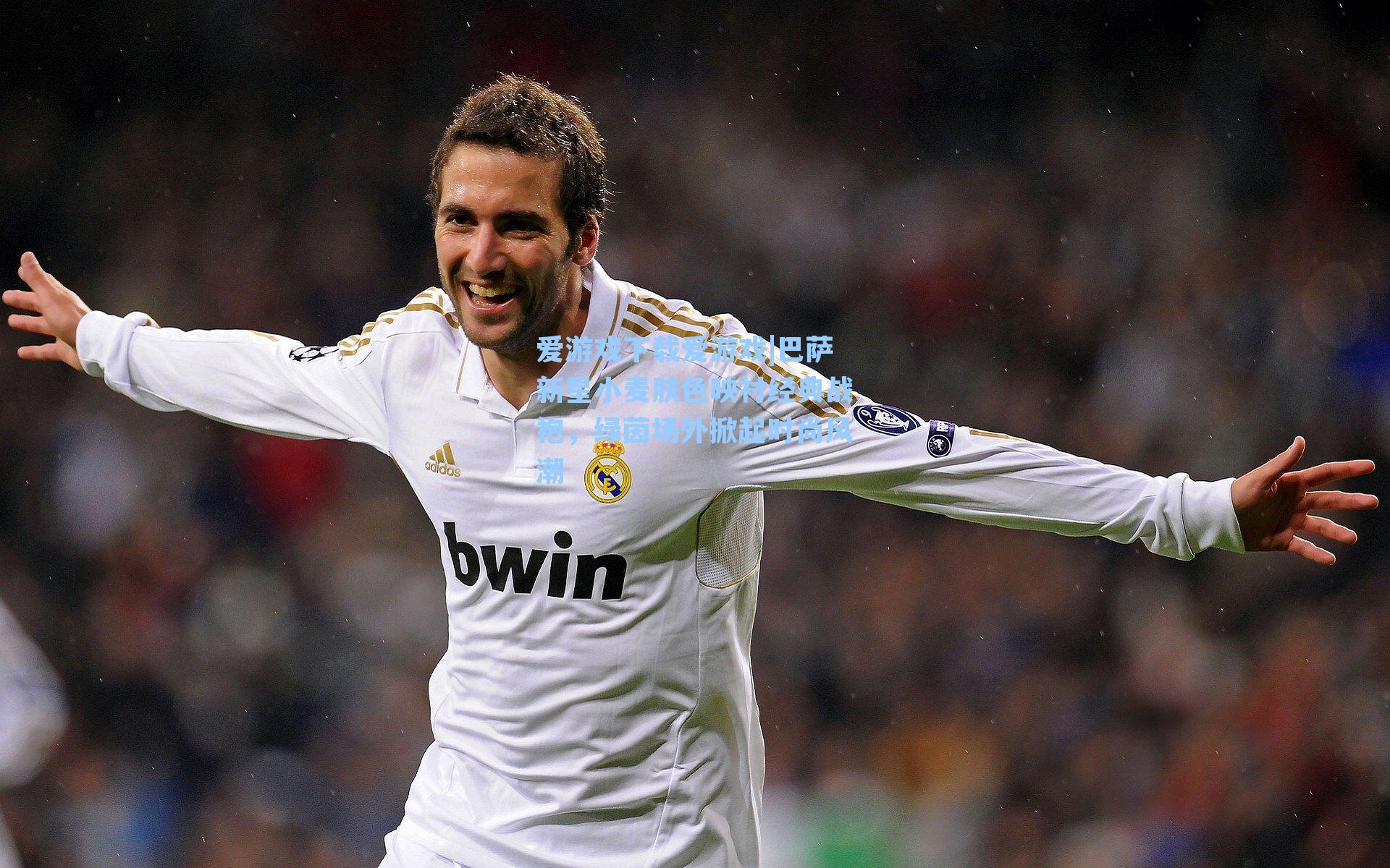 巴萨新星小麦肤色映衬经典战袍，绿茵场外掀起时尚风潮