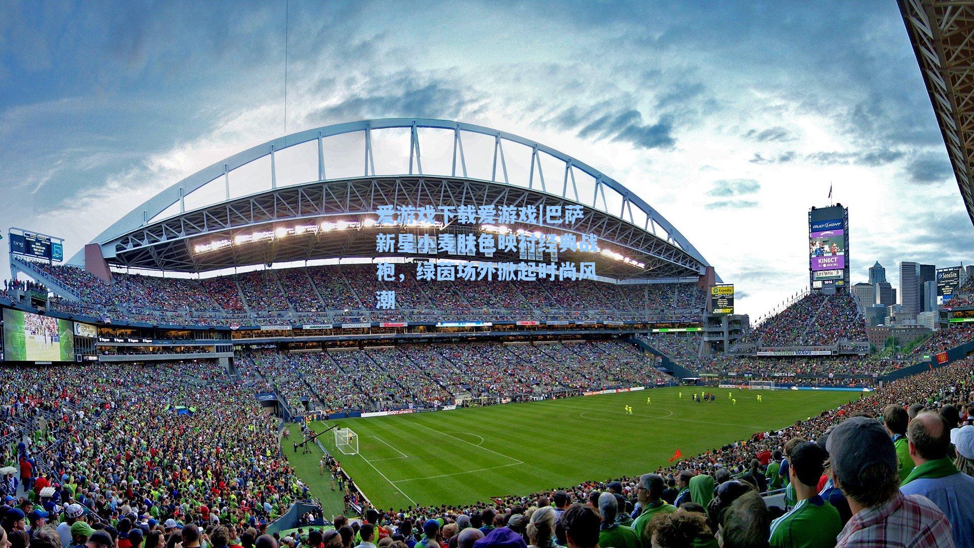 巴萨新星小麦肤色映衬经典战袍，绿茵场外掀起时尚风潮