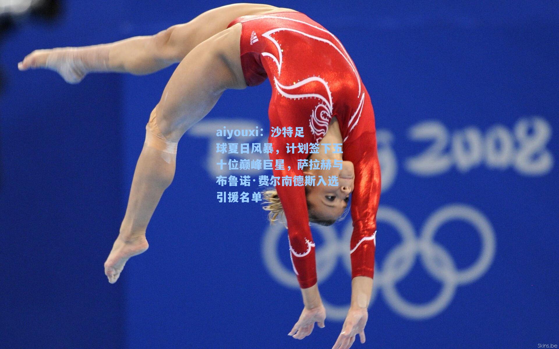 沙特足球夏日风暴，计划签下五十位巅峰巨星，萨拉赫与布鲁诺·费尔南德斯入选引援名单