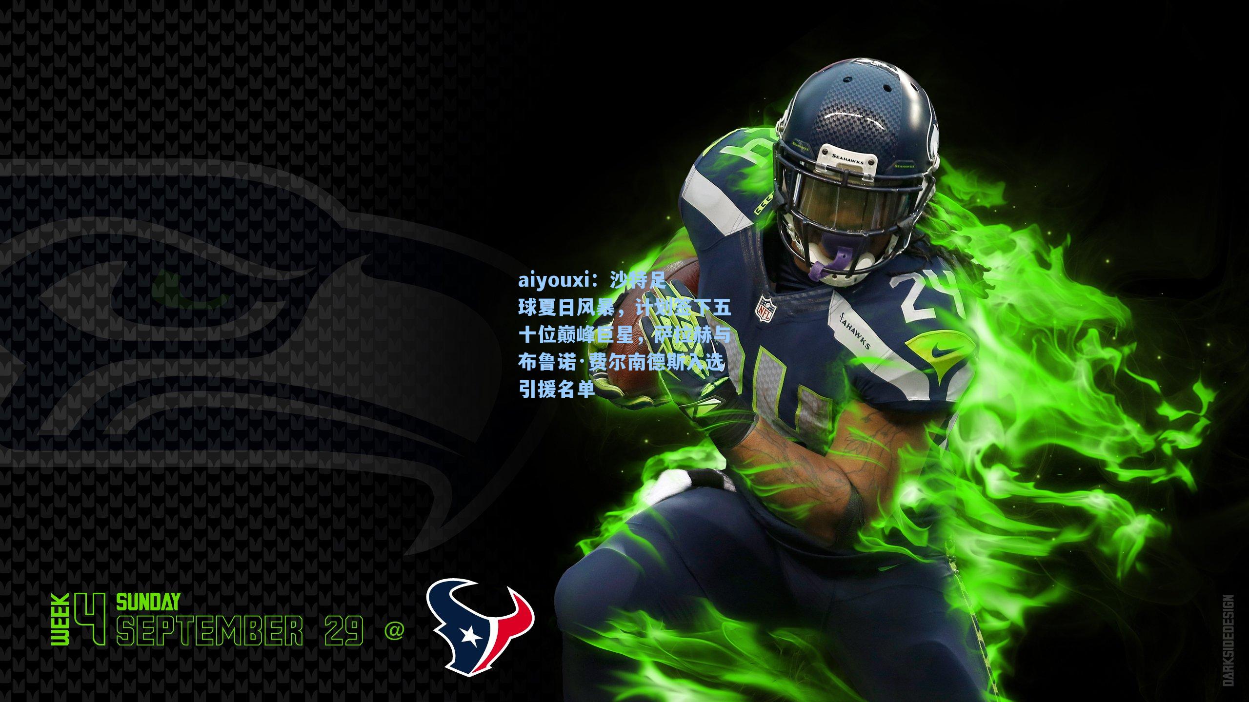 沙特足球夏日风暴，计划签下五十位巅峰巨星，萨拉赫与布鲁诺·费尔南德斯入选引援名单