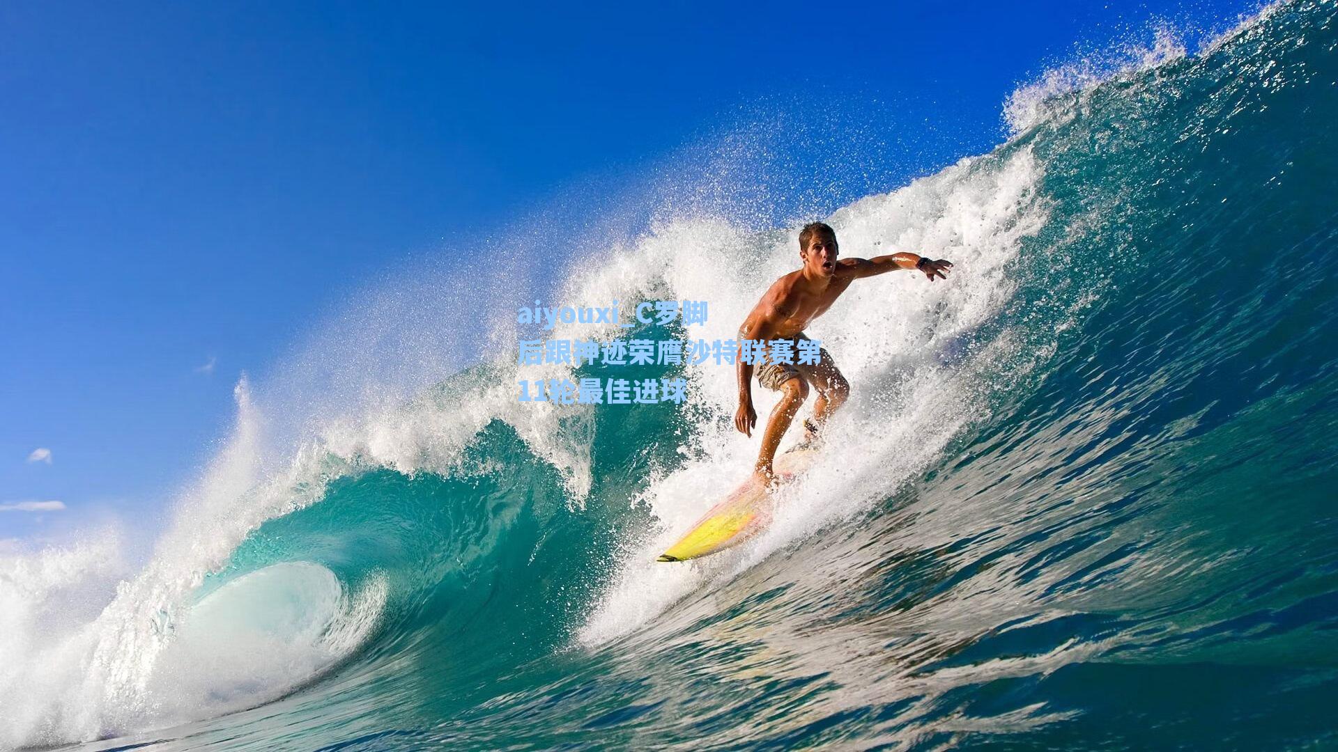 C罗脚后跟神迹荣膺沙特联赛第11轮最佳进球