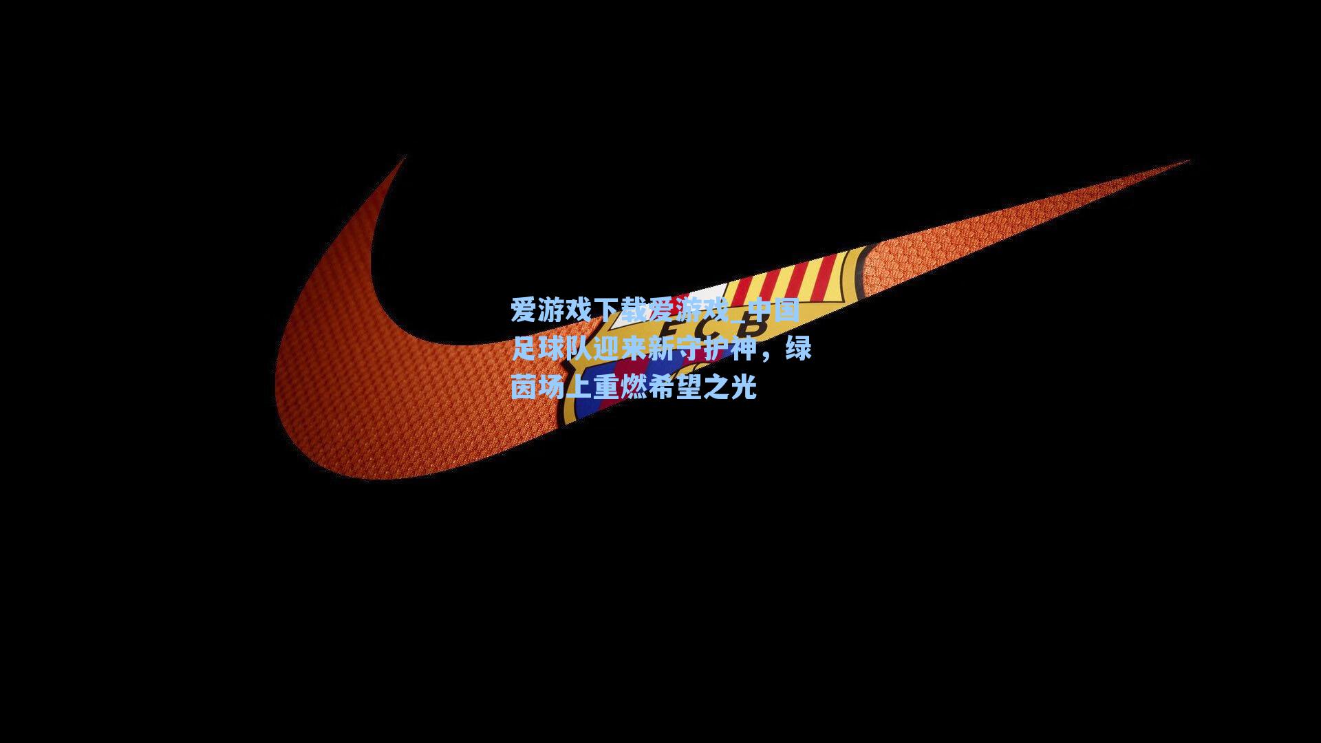 中国足球队迎来新守护神，绿茵场上重燃希望之光