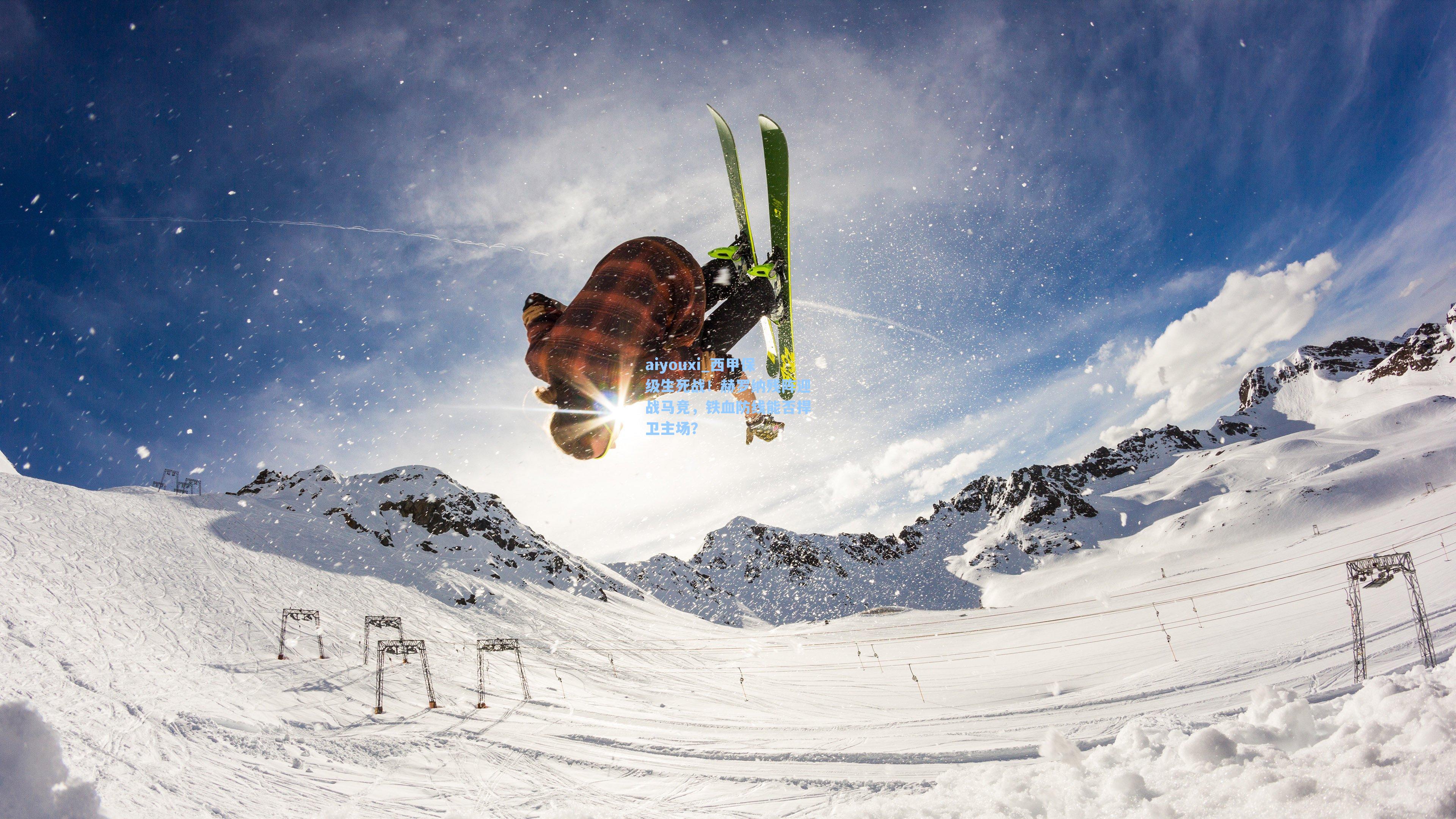 aiyouxi_西甲保级生死战！赫罗纳残阵迎战马竞，铁血防线能否捍卫主场？